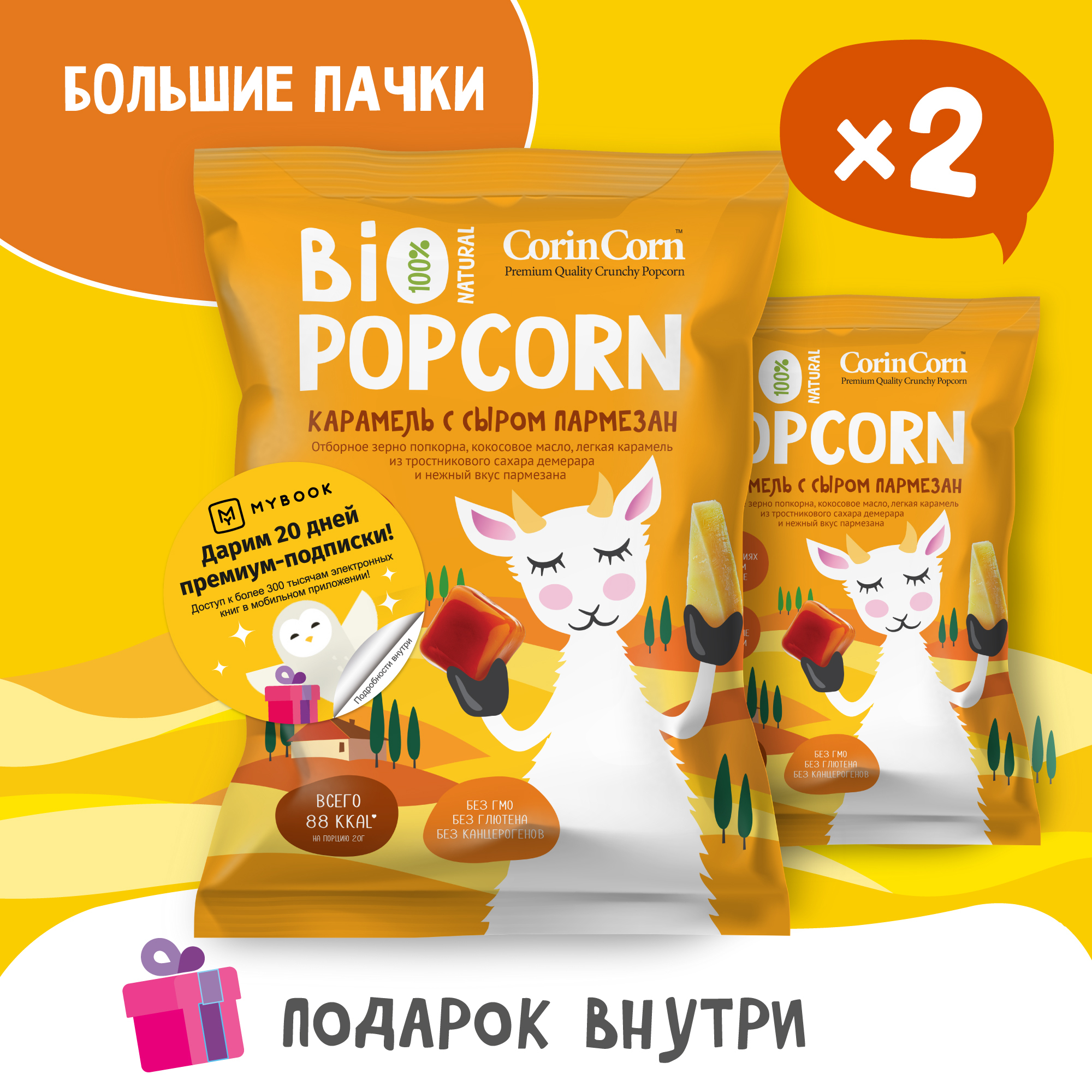 Попкорн солёный карамель с сыром пармезан 2 пачки х 80 г Bio POPCORN CorinCorn