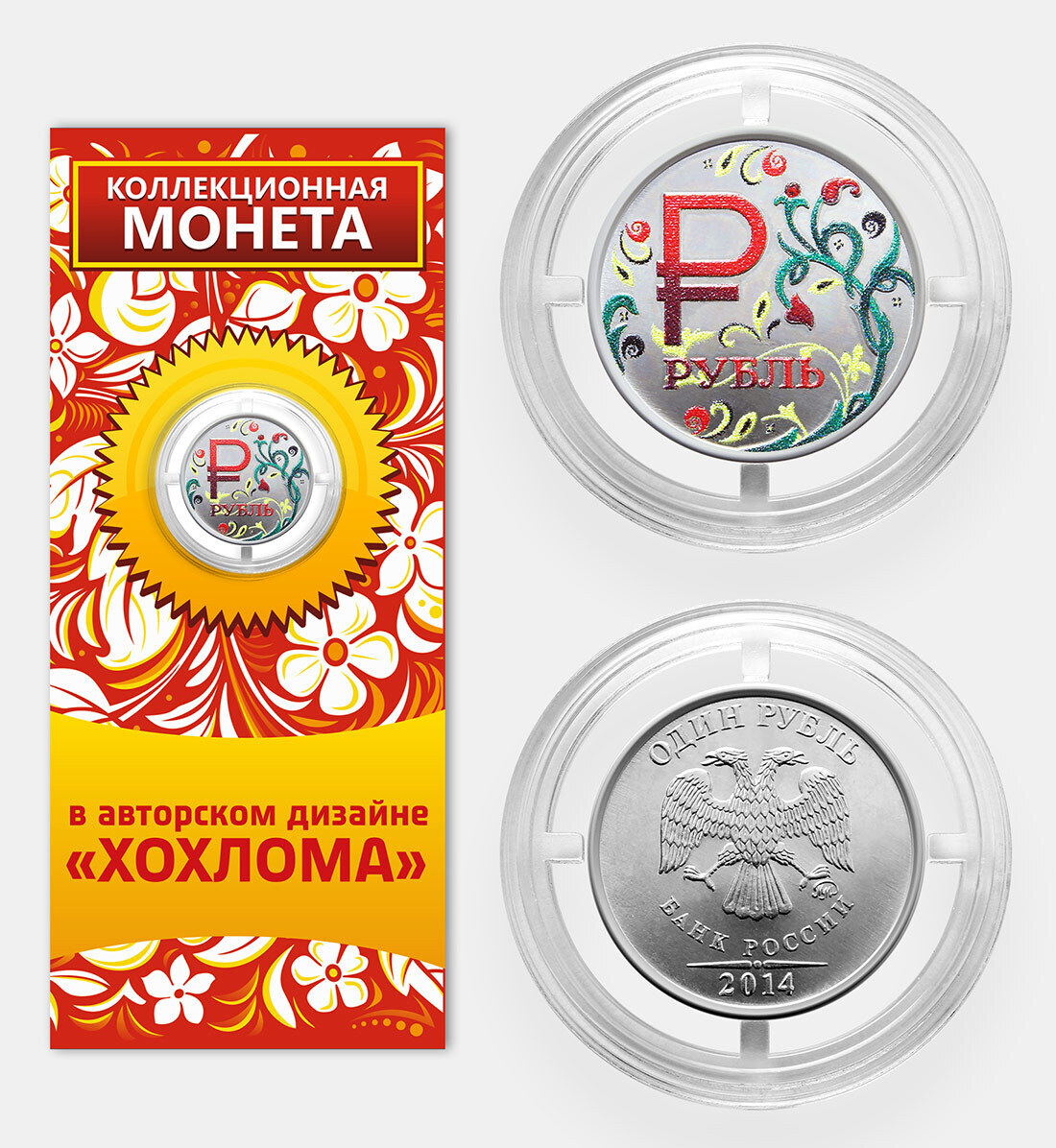 Монета знак рубля. Монета с символом рубля. Монеты России 1 рубль. Фармазонский рубль.