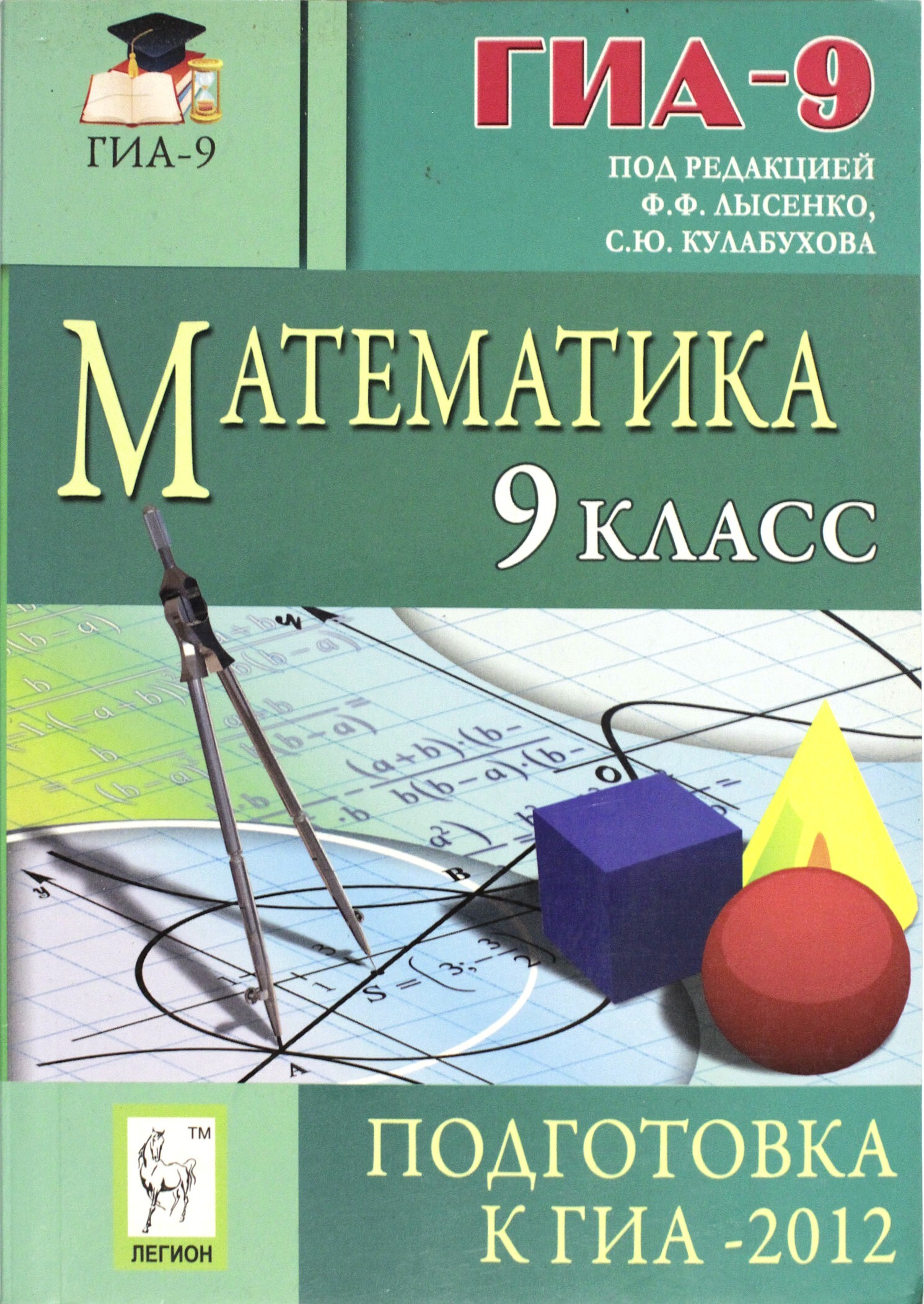 Математика 9 класс. Лысенко ГИА. ГИА 2012. Математика 9 класс ГИА 9 2012 Лысенко.