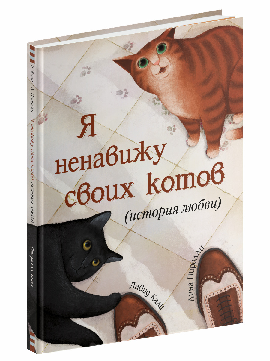 Я ненавижу своих котов (история любви) - купить с доставкой по выгодным  ценам в интернет-магазине OZON (850334901)