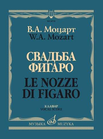 СвадьбаФигаро.Комическаяоперав4-хдействиях.Клавир|МоцартВольфгангАмадей