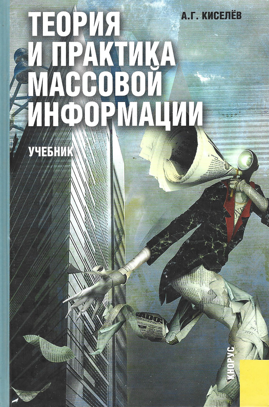 Теория и практика массовой информации. Учебник | Киселев А. - купить с  доставкой по выгодным ценам в интернет-магазине OZON (460869162)