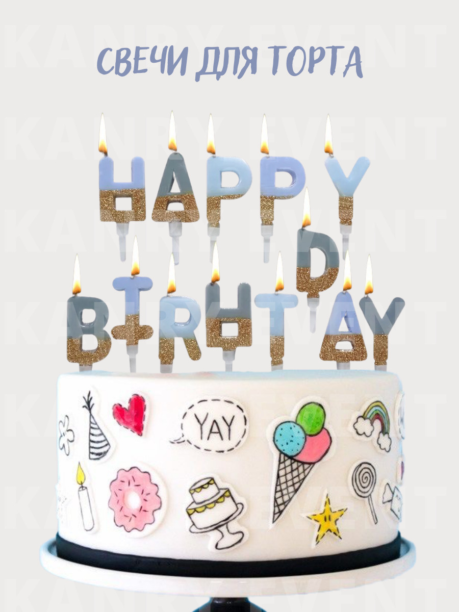 Свечи буквы для торта. Торт голубой Happy Birthday. Свечи с днем рождения на торте буквы. Свечи с буквами внутри. Свечи на букву т