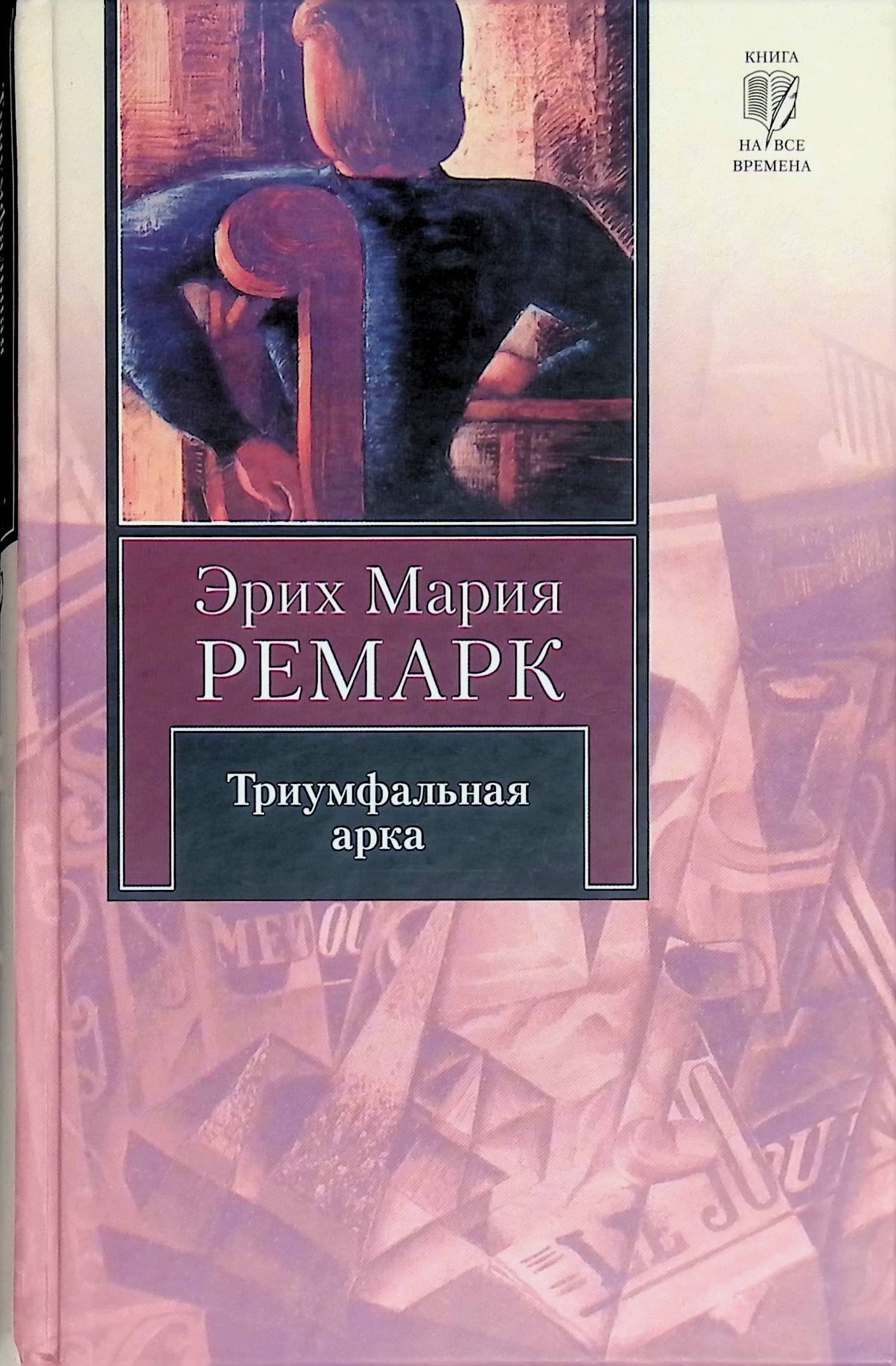 Эрих Мария Ремарк Книги Купить