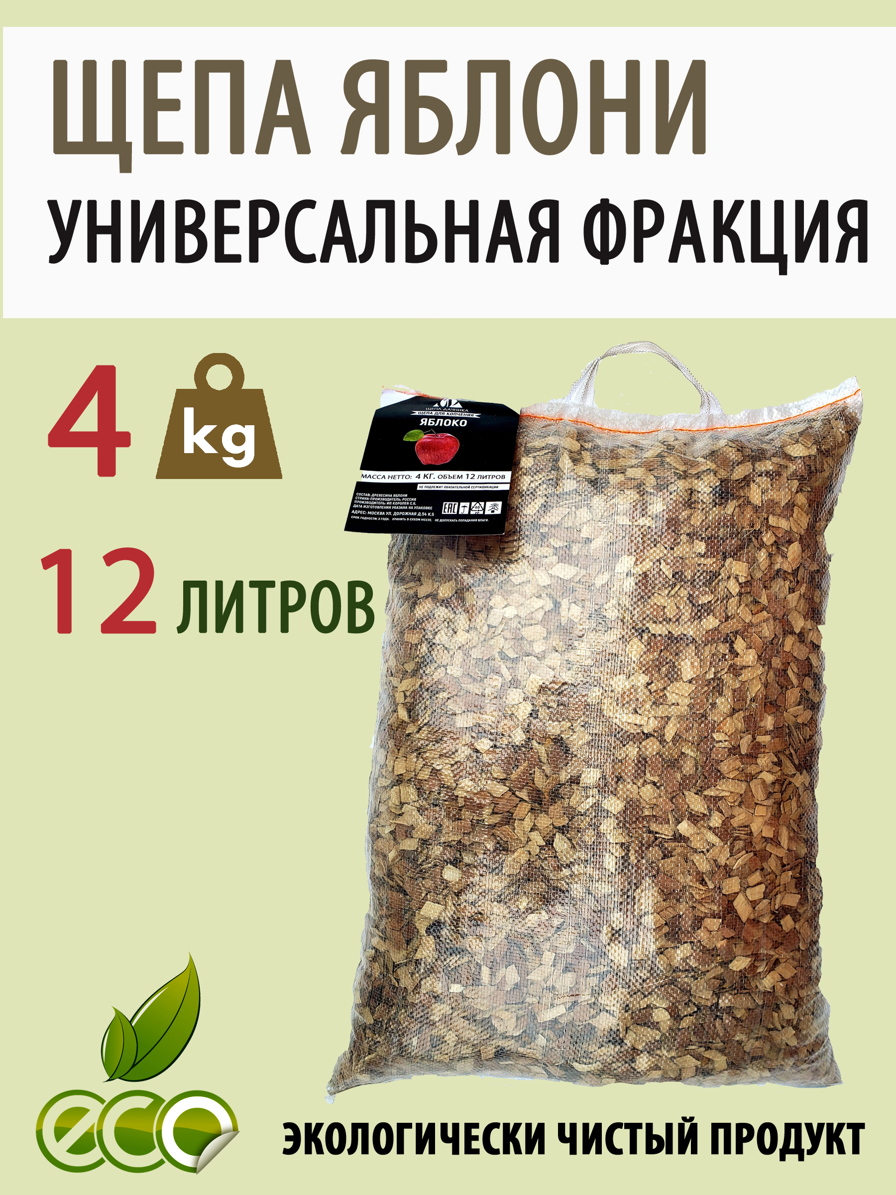 Яблоневая щепа для копчения , 12 л , 4 кг. Щепа яблони для домашнего ...