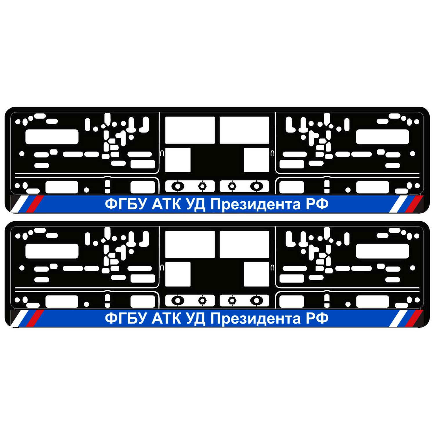 Рамка для номера автомобиля ФГБУ АТК УД ПРЕЗИДЕНТА РФ комплект 2 шт -  купить по выгодным ценам в интернет-магазине OZON (462932346)