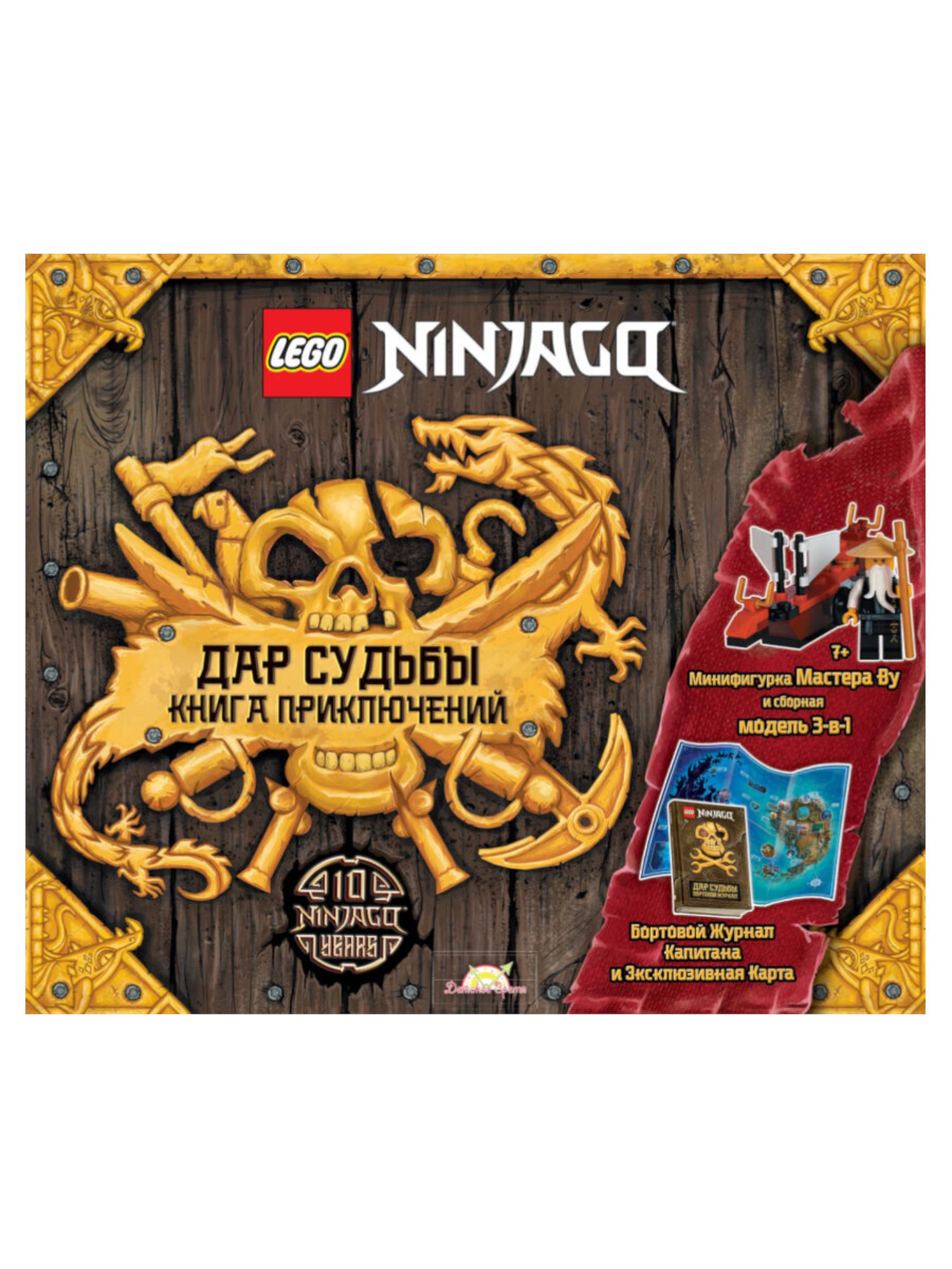LEGO Ninjago. Книга с игрушкой - Дар Судьбы. Книга Приключений. Лего ...