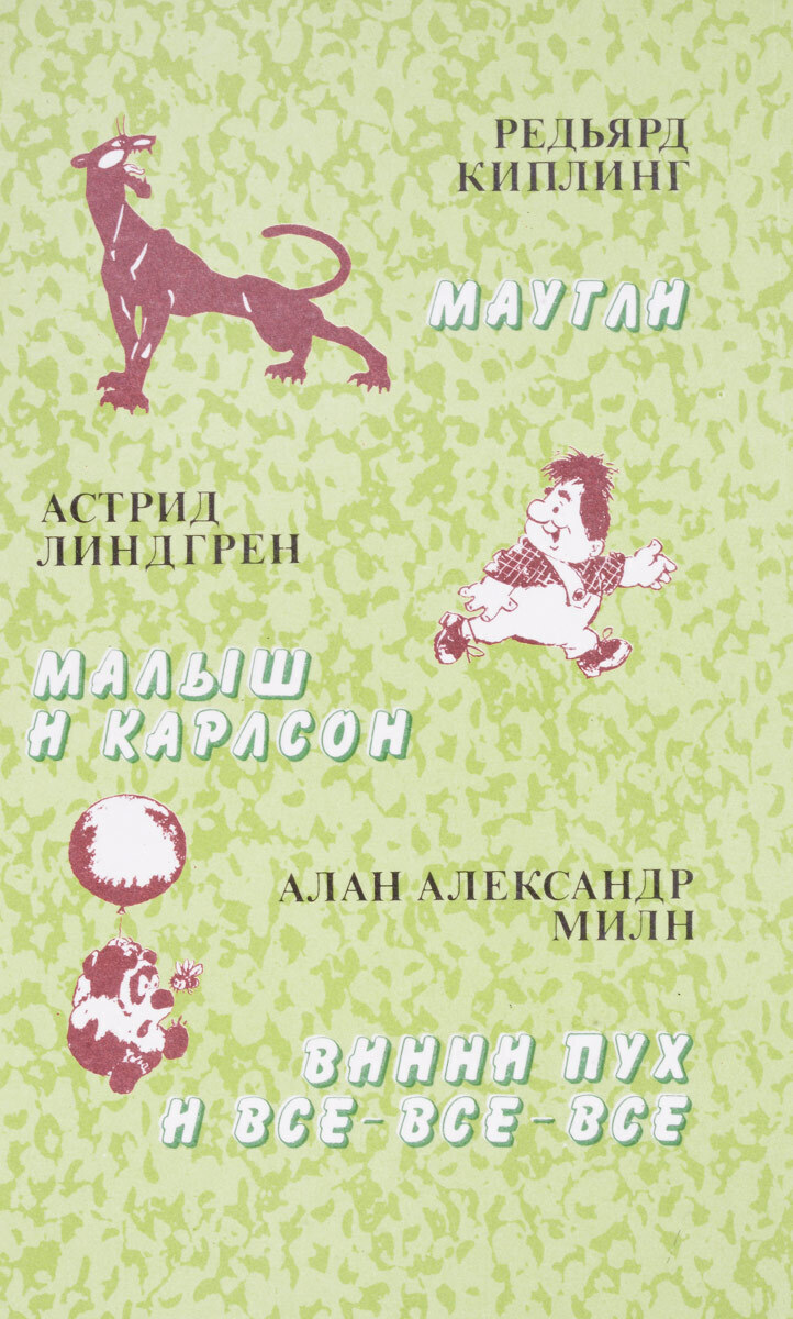 Маугли. Малыш и Карлсон. Винни Пух и все-все-все | Киплинг Редьярд Джозеф, Милн Алан Александер