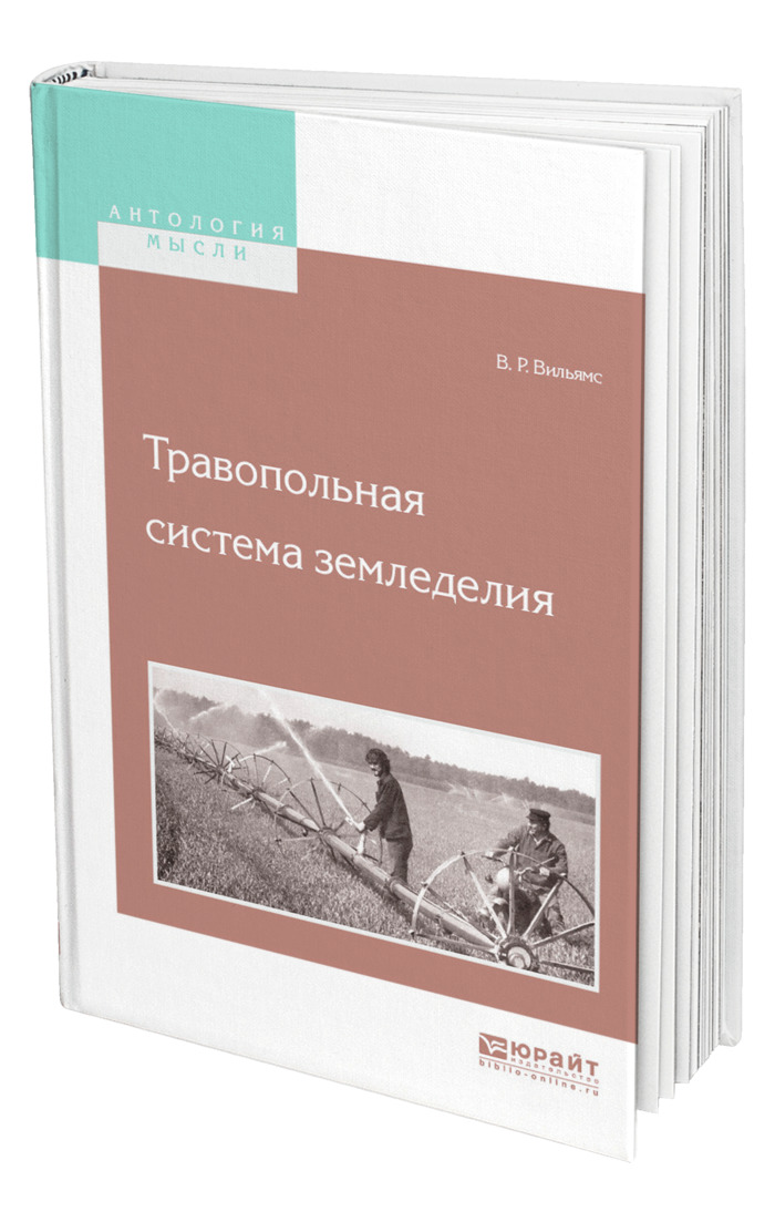 Тома вильямса. Травопольная система земледелия. Основы земледелия / в. р. Вильямс. Книга хозяева рынка. Травопольная система.