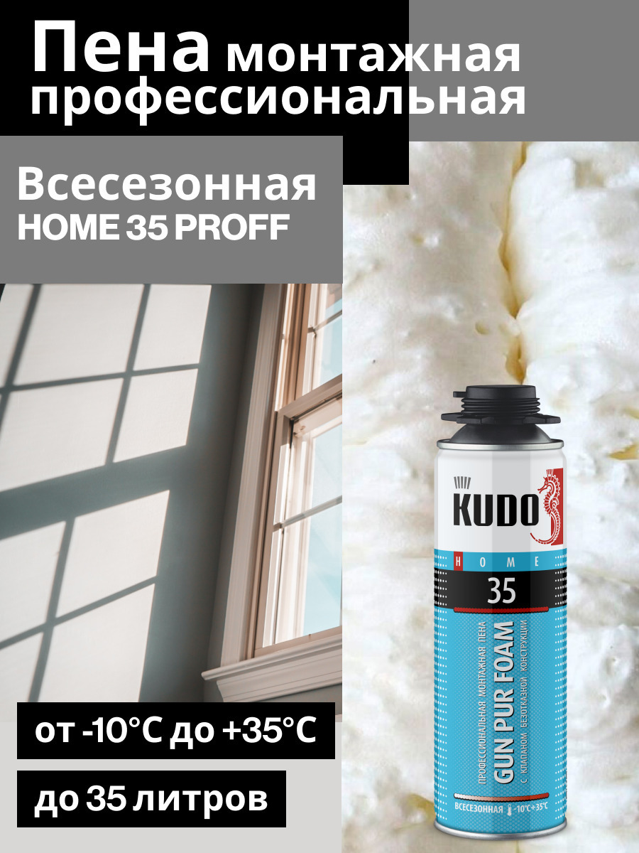 Профессиональная монтажная пена KUDO HOME 35 Всесезонная купить по выгодной  цене в интернет-магазине OZON (366377895)