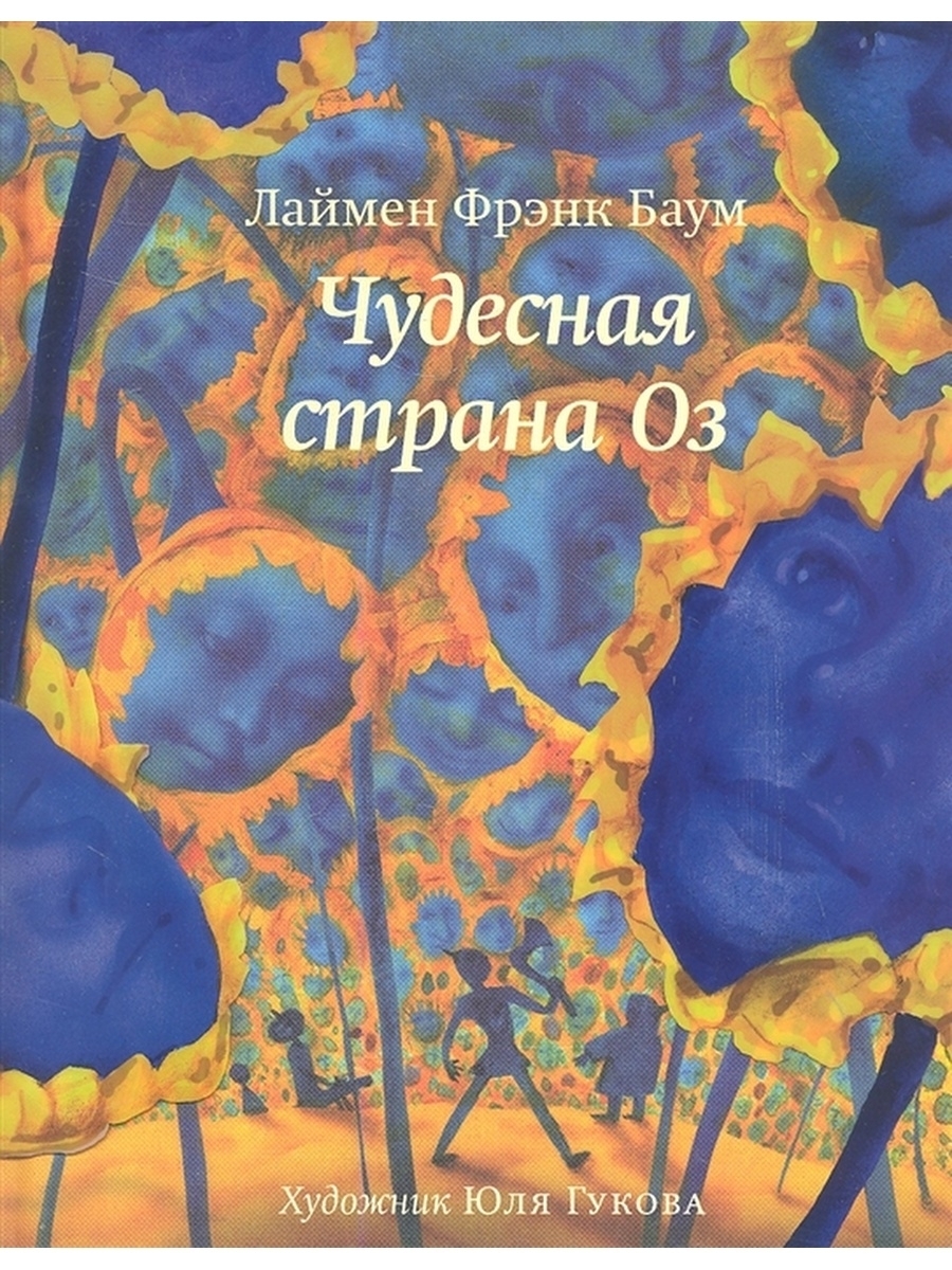 Чудесная Страна оз. Чудесная Страна оз Баум. Страна оз книга. Книга Страна оз Баум.