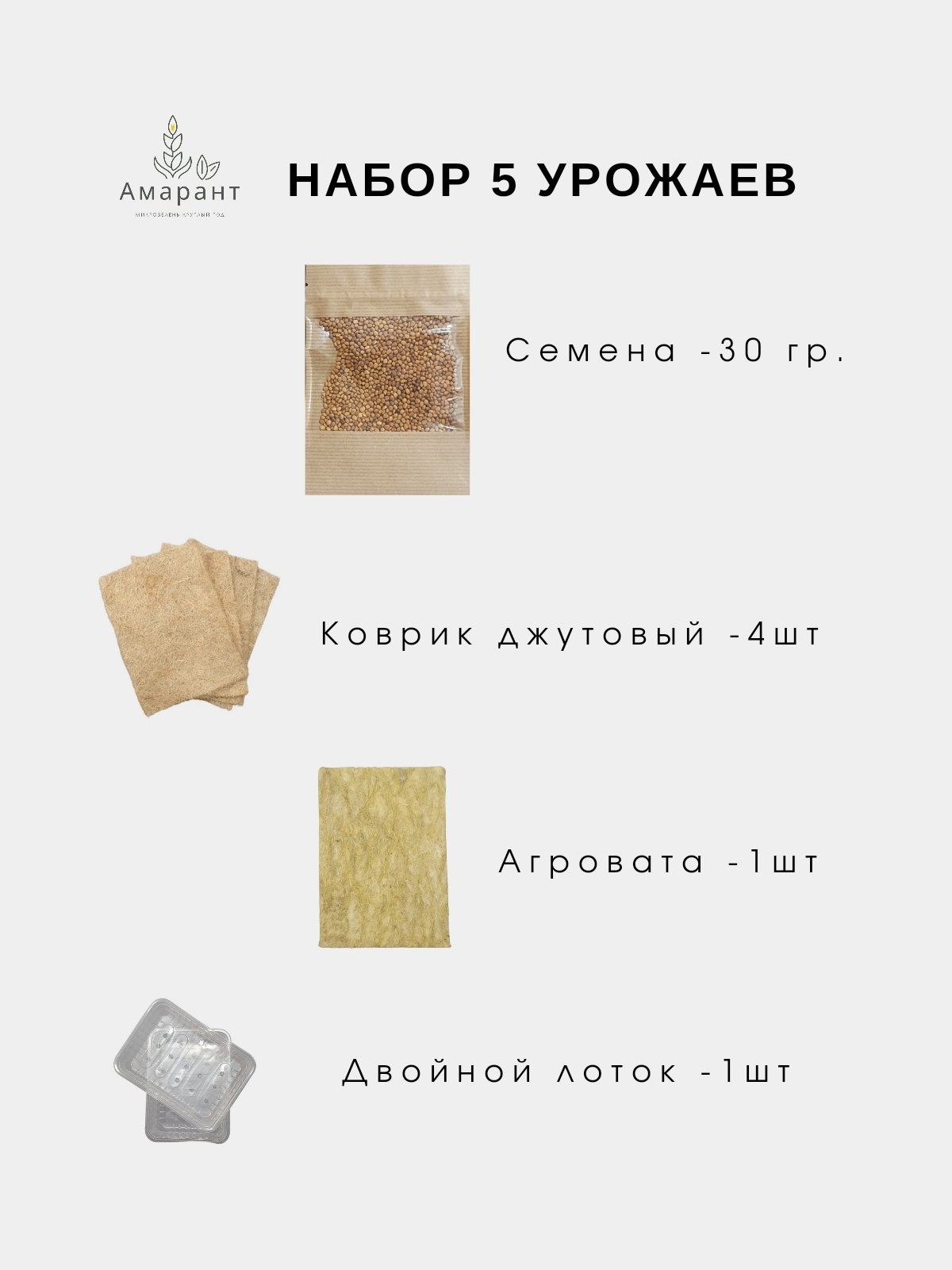 Капуста Пак-Чой (бок-чой) Набор для проращивания микрозелени 5 урожаев ...