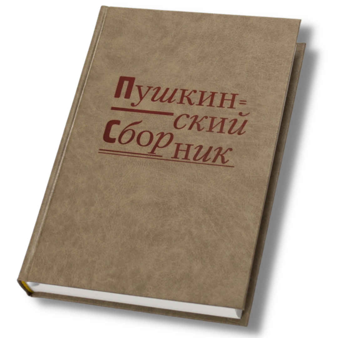 1 сборник пушкина. Пушкин сборник. Первый сборник Пушкина.