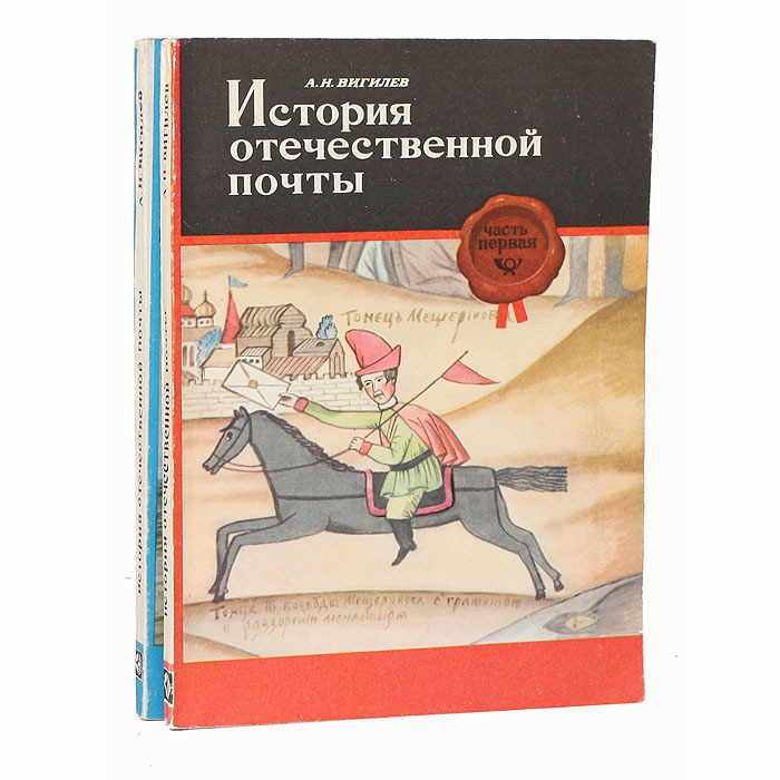 Отечественные рассказы. История Отечественной почты Вигилев. История почты книга. Книга история Отечественной почты Вигилев. Дет книги история почты.