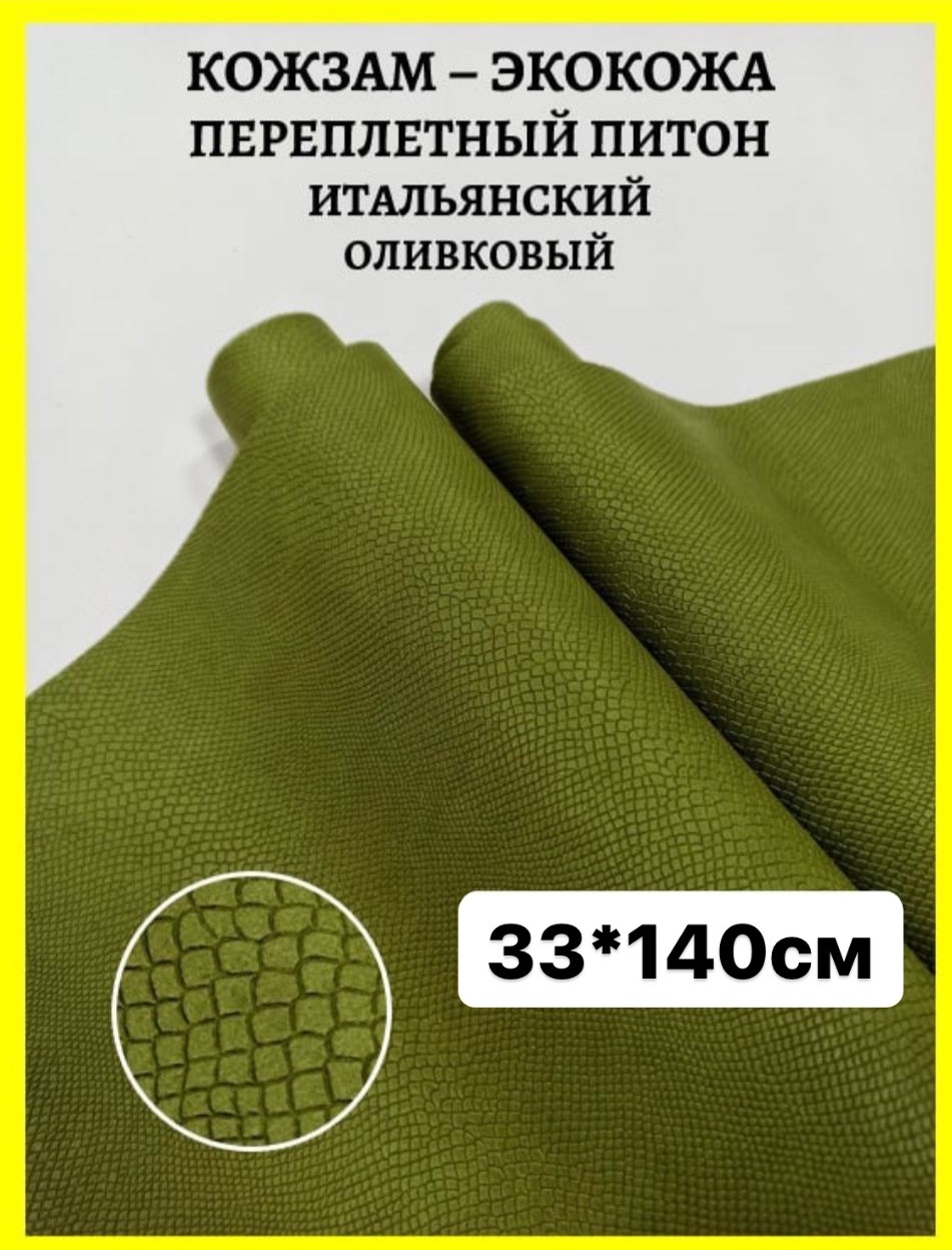 Переплетный итальянский кожзам экокожа для рукоделия скрапбукинга ...