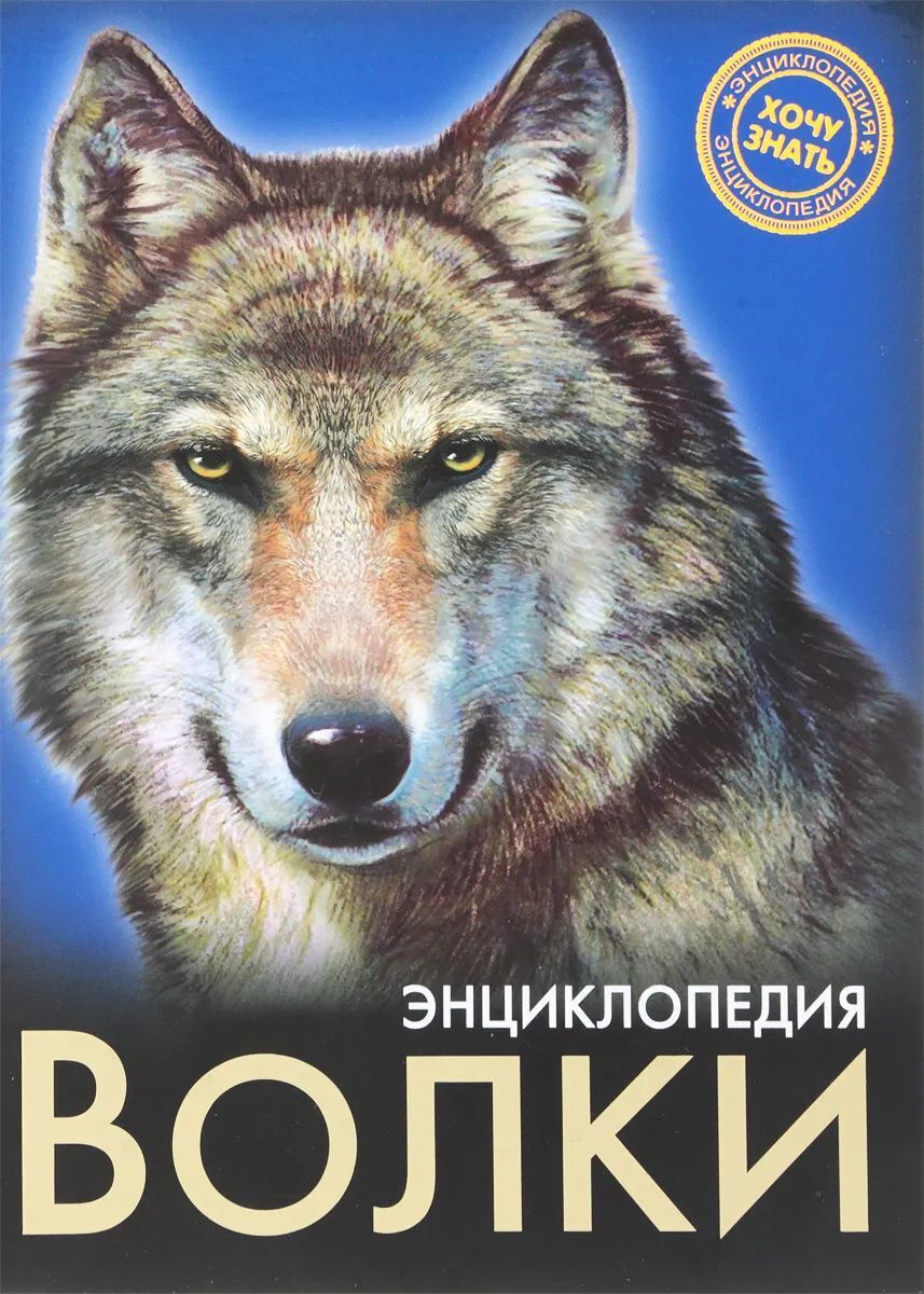Книга волки. Книга волчьи. Книга волки. Бурный волк читать. Книга волчьи.