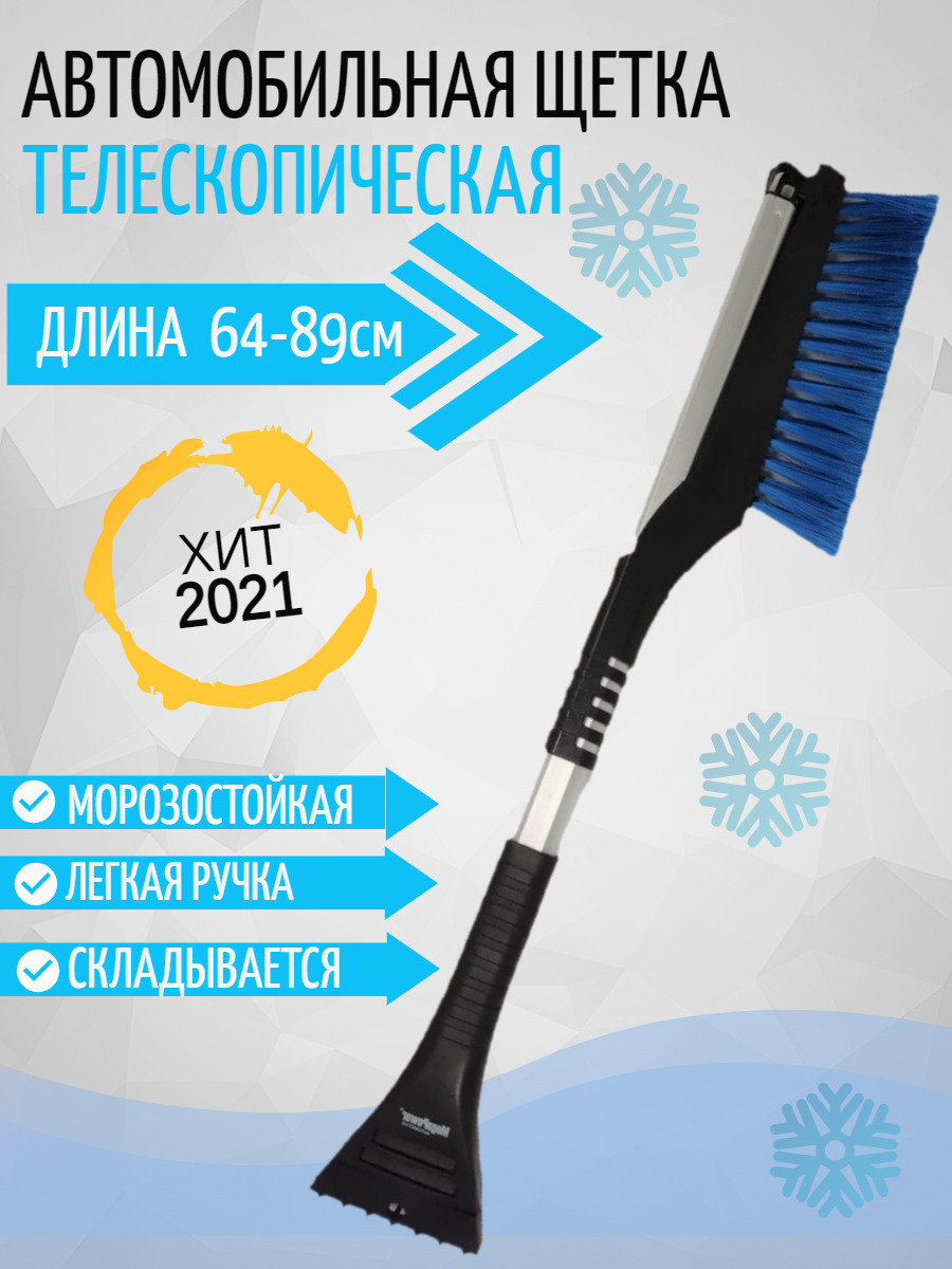 Щетка автомобильная для снега длинная телескопическая c алюминиевой ...