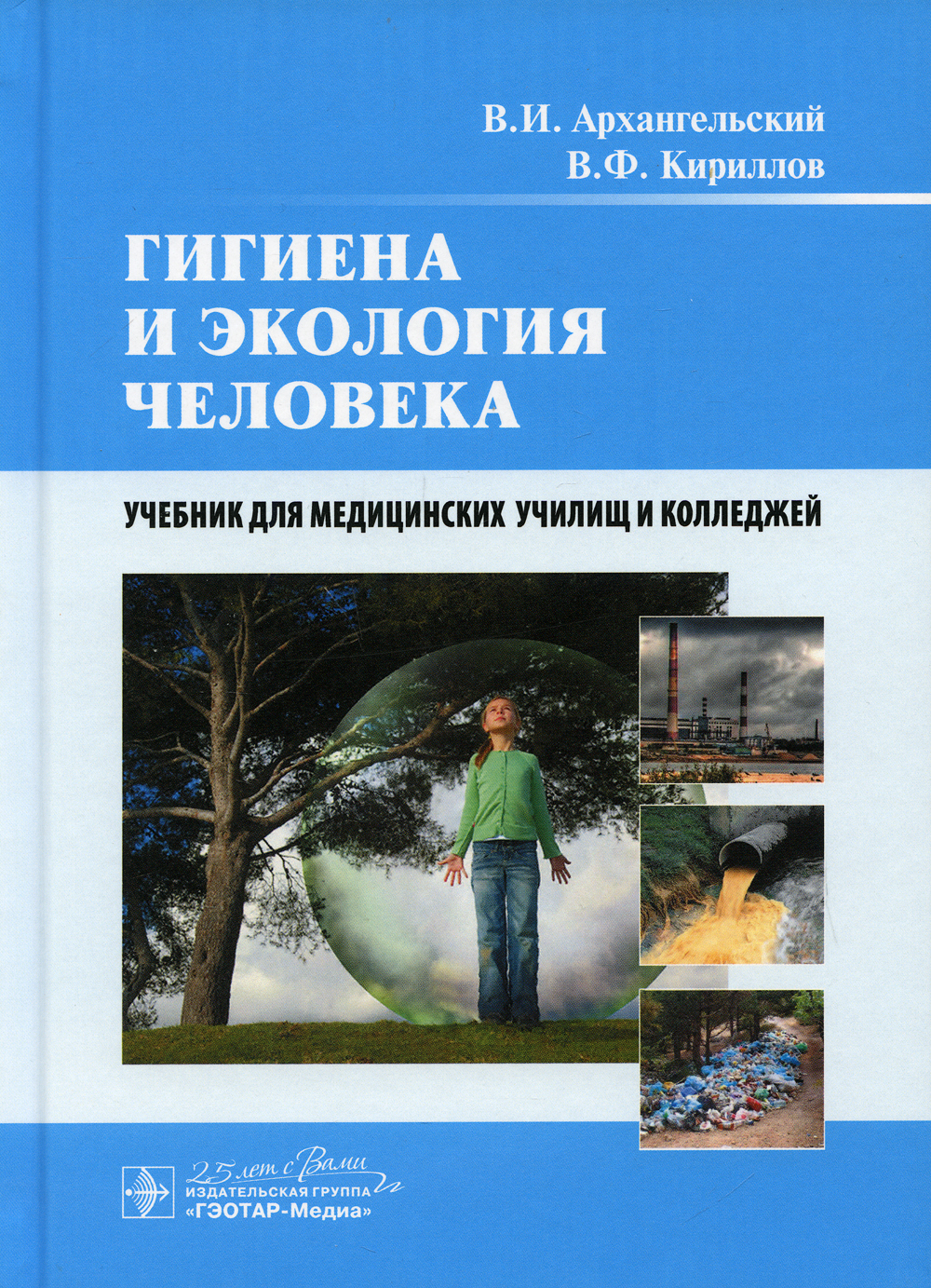 Гигиена и экология. Гигиена и экология человека. Учебники по гигиене и экологии человека. Гигиена и экология человека учебник. Учебник по гигиене для медицинских.