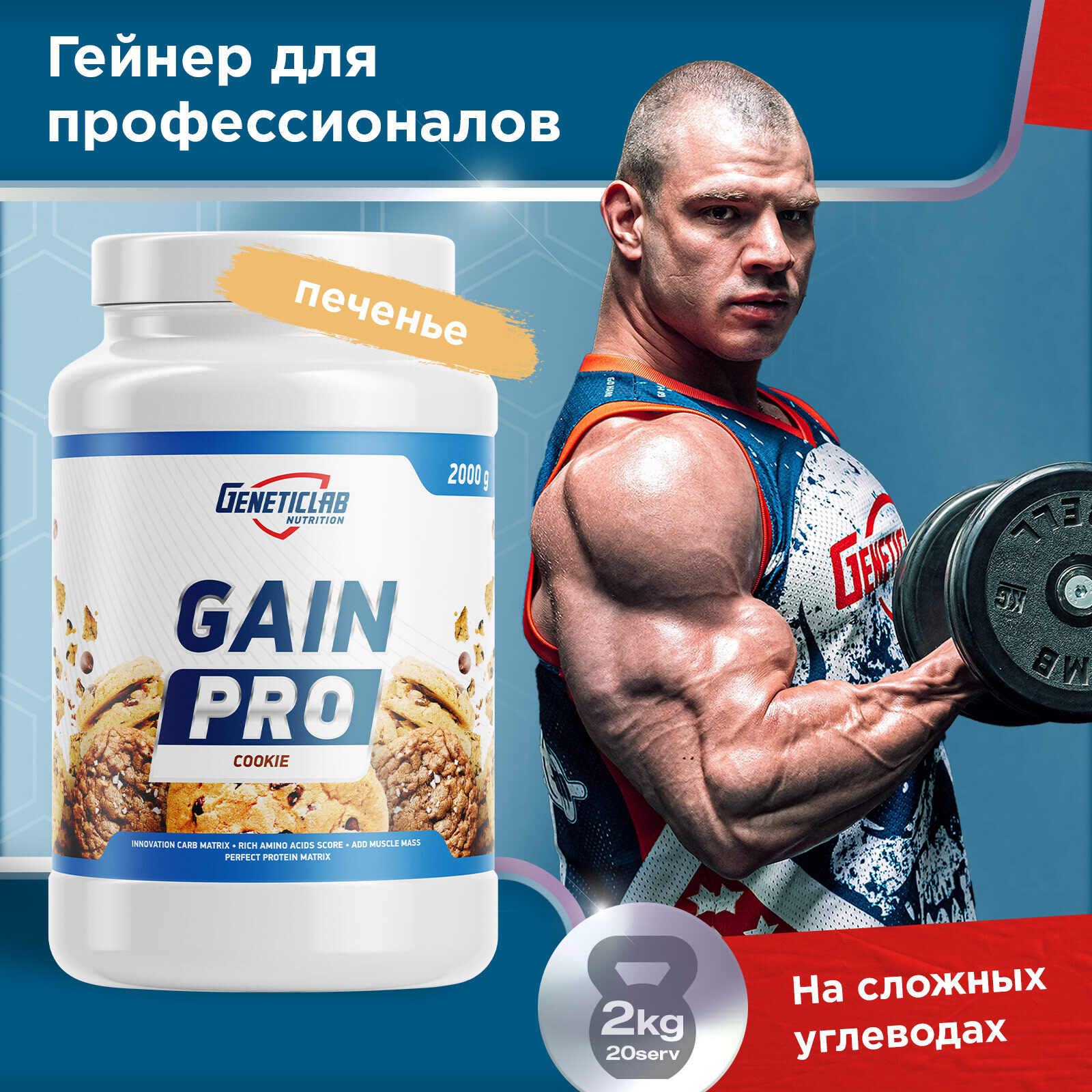 Гейнер на быстрых углеводах. Geneticlab gain Pro 2000g. Гейнер на сложных углеводах. Сложные углеводы гейнеры. Гейнер на сложных углеводах Siberian.