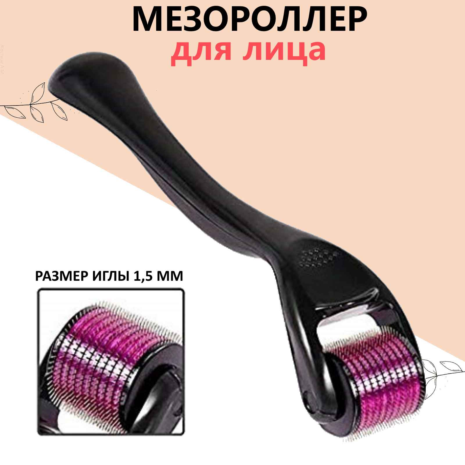 Мезороллер для лица с иглами / Роллер для волос / Массажный ролик для ...