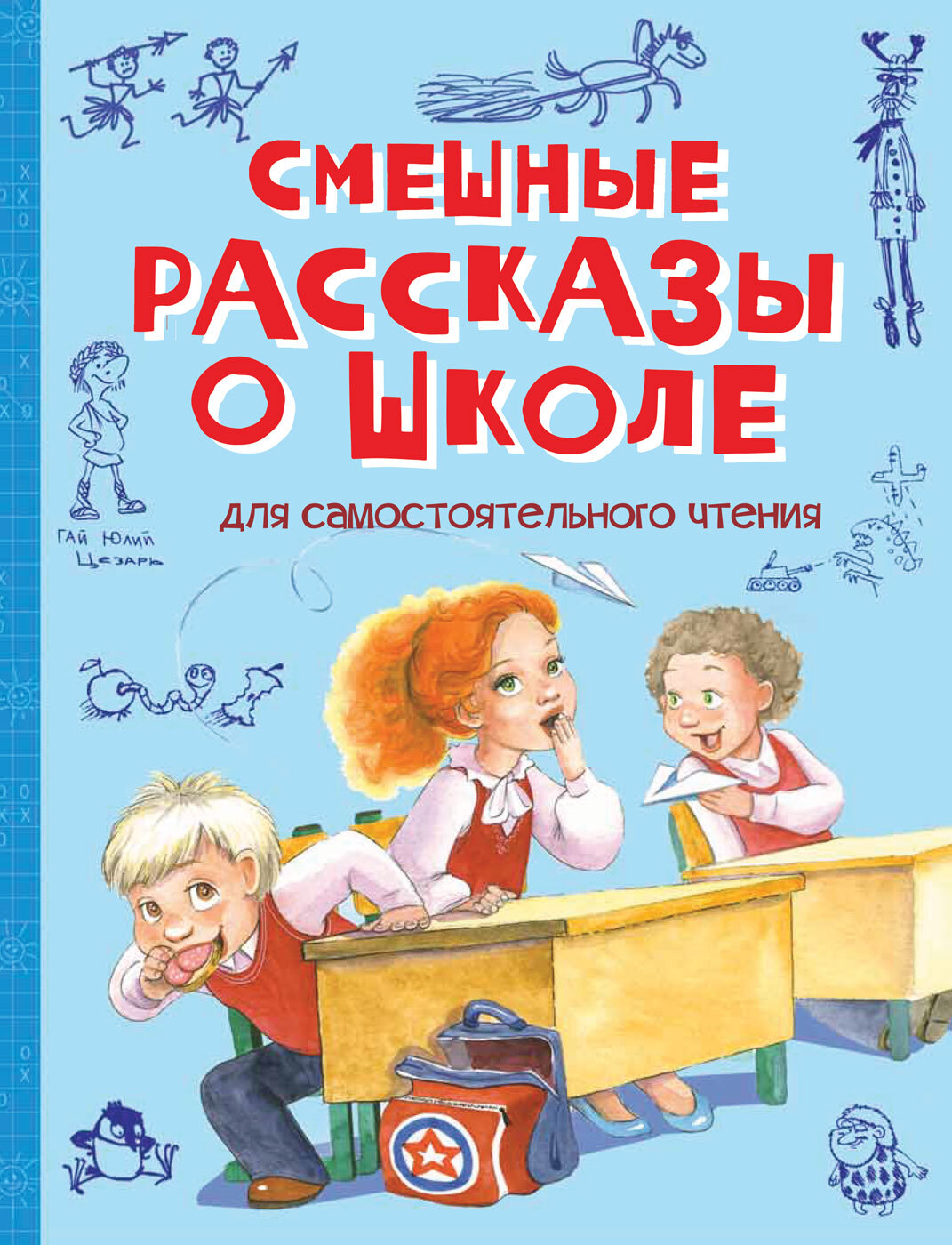 Школьные рассказы. Смешные рассказы о школе. Веселые рассказы о школе. Веселые истории. Смешные школьные истории.