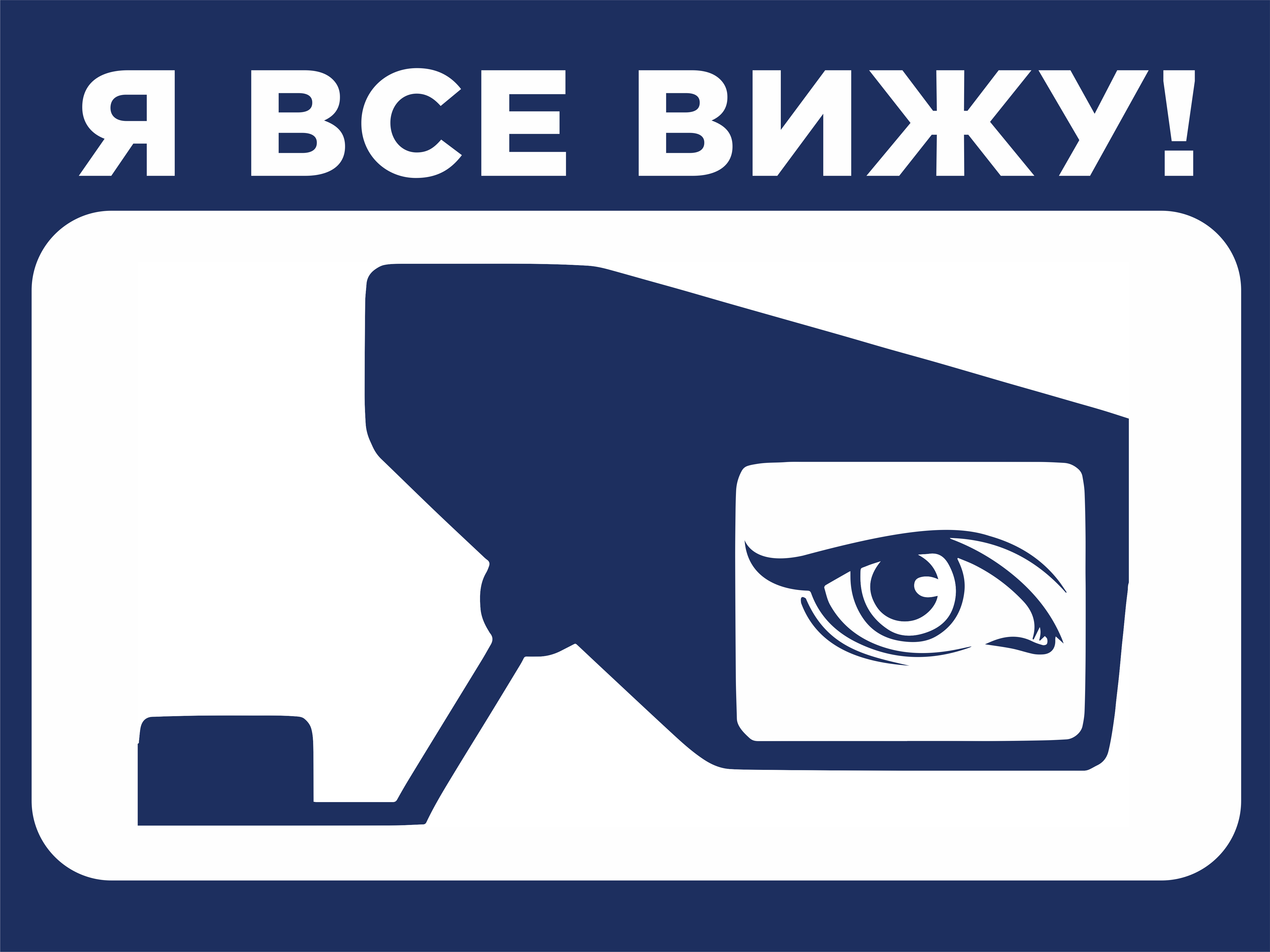 Вижу все. Табличка я. Табличка я не робот. КОМСВЯЗЬСЕРВИС Красноярск табличка.