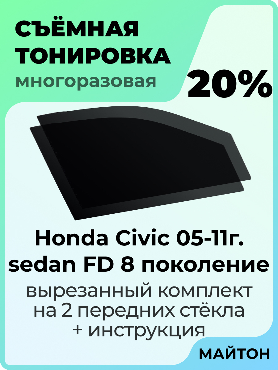 Тонировка съемная, 20% купить по выгодной цене в интернет-магазине OZON  (442187126)