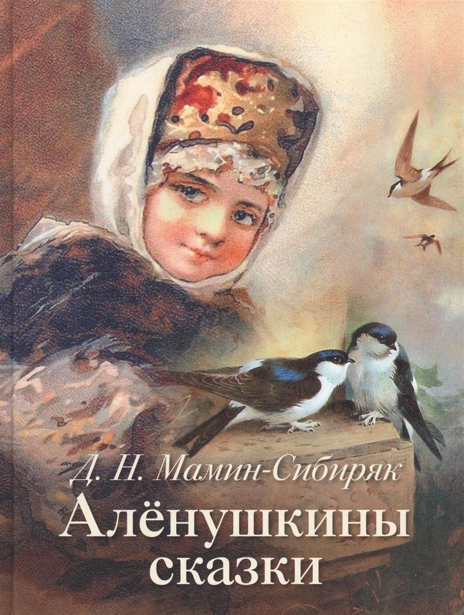 Аленушкины сказки Дмитрий мамин-Сибиряк