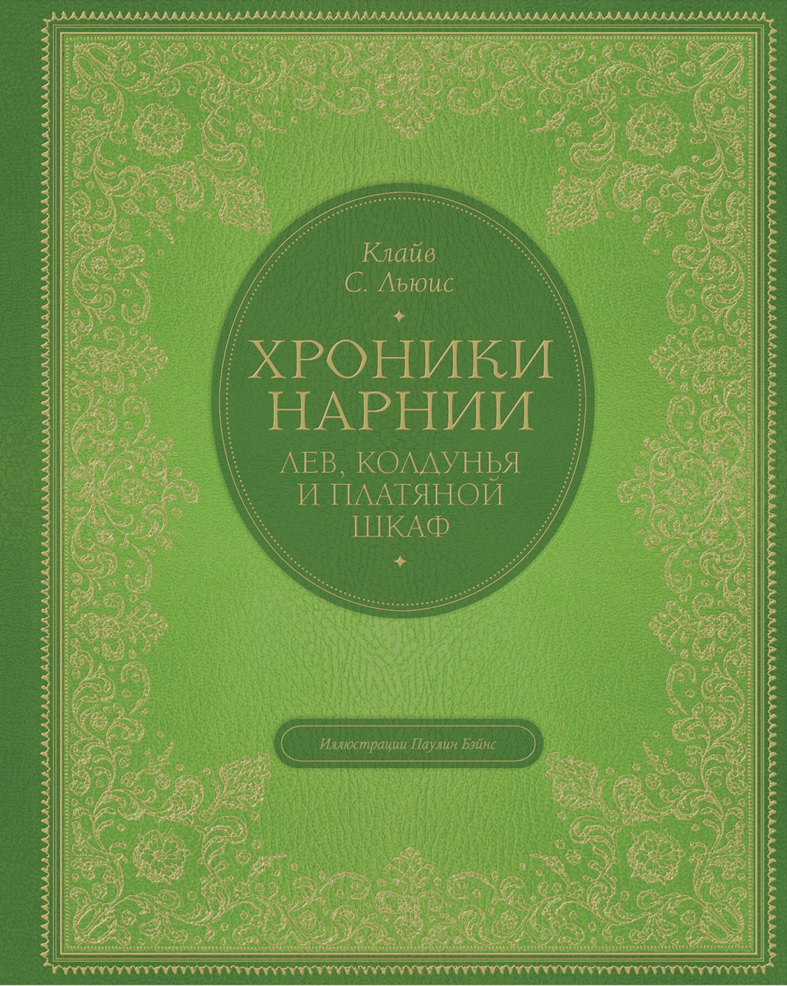 Лев, колдунья и платяной шкаф Клайв Стейплз Льюис книга