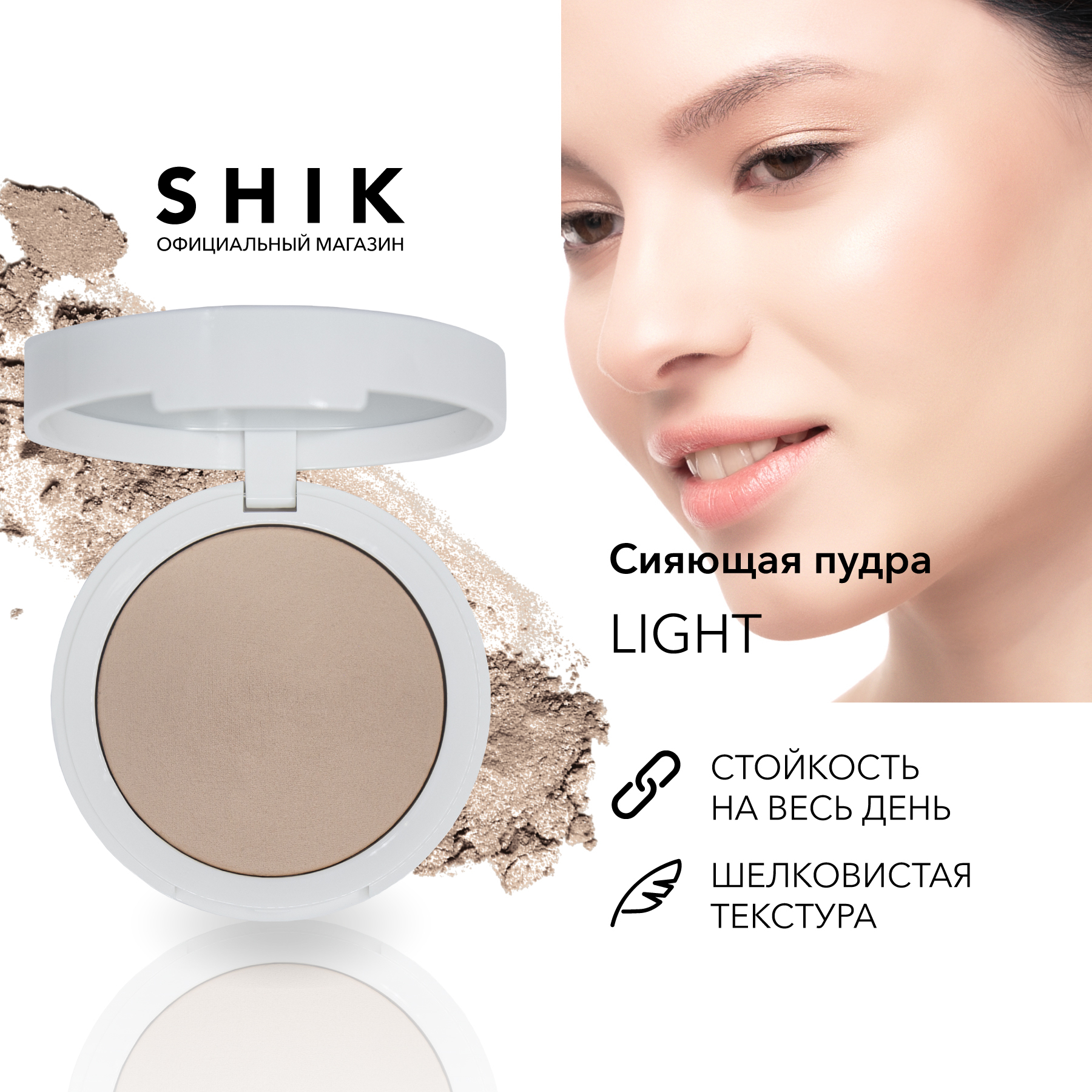 Shik glow body. Пудра Shik. Shik Glow perfect Powder запеченная пудра для лица. Запеченная пудра Shik свотчи. Shik Glow perfect Powder свотчи.