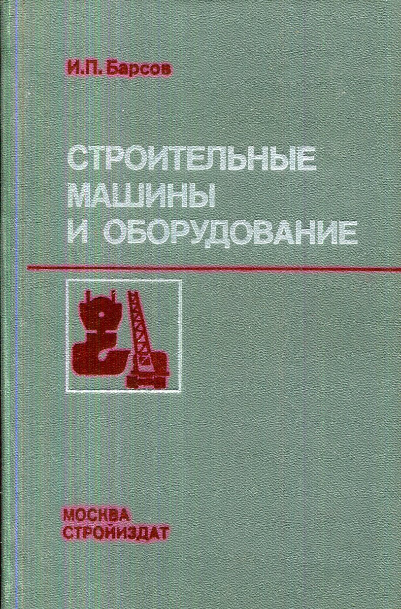 Строительные машины и оборудование | Барсов Иван Павлович - купить с  доставкой по выгодным ценам в интернет-магазине OZON (242387491)