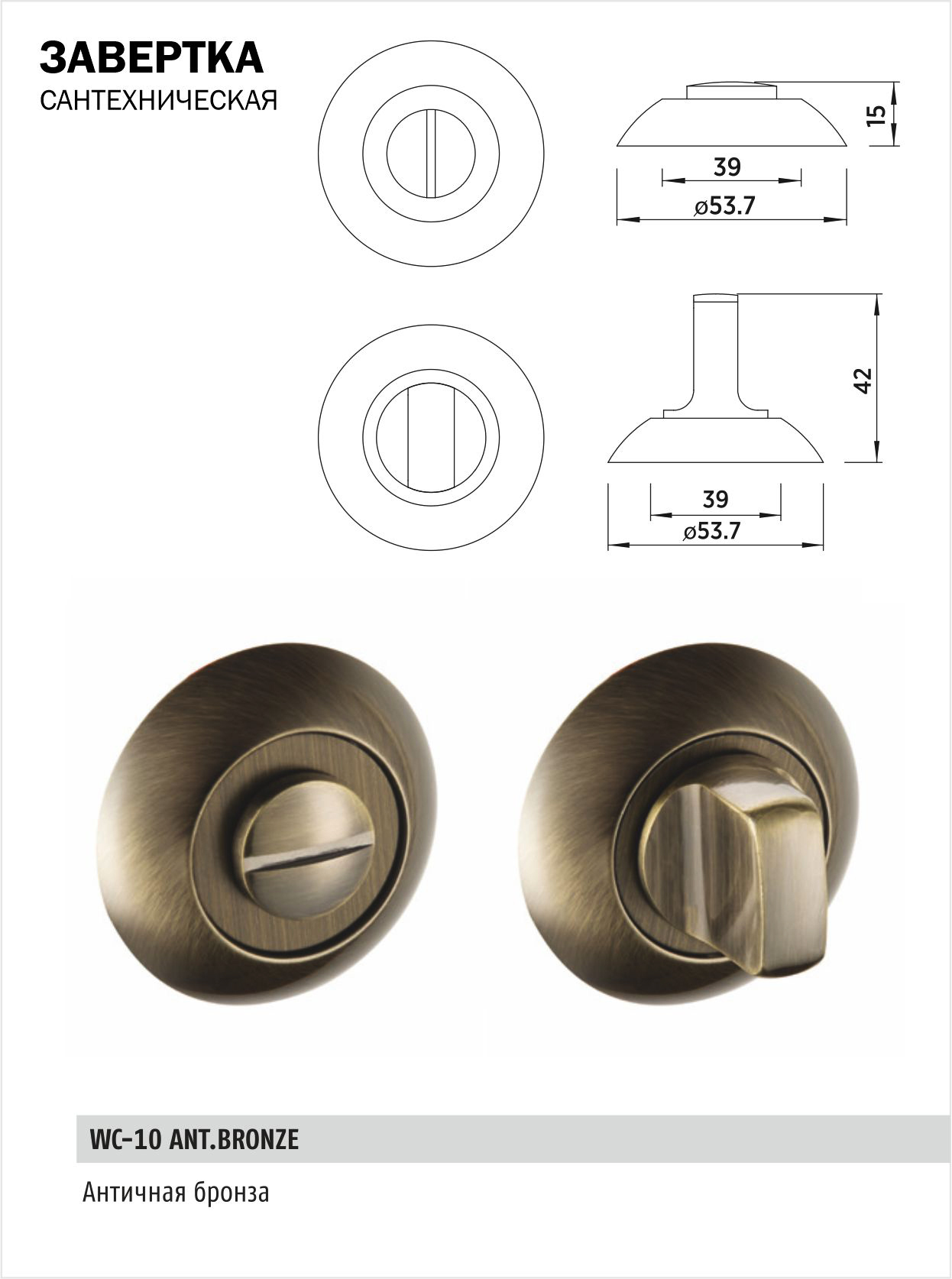 Завертка дверная сантехническая BUSSARE WC-10 ANT.BRONZE (античная бронза) на круглом основании поворотная