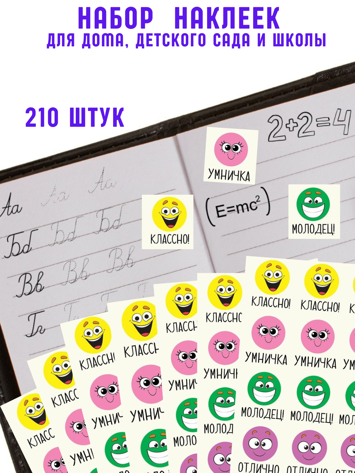 Наклейки оценки поощрительные для детей в школу и детский сад, 210 штук ...