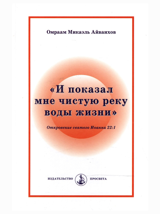 "И показал мне чистую реку воды жизни". Омраам Айванхов | Айванхов Омраам Микаэль