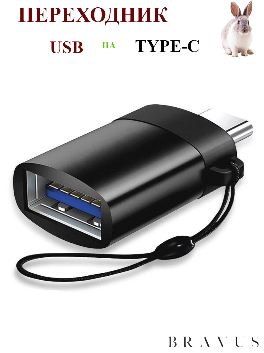 Адаптер переходник USB Type C - USB Переходник для телефона