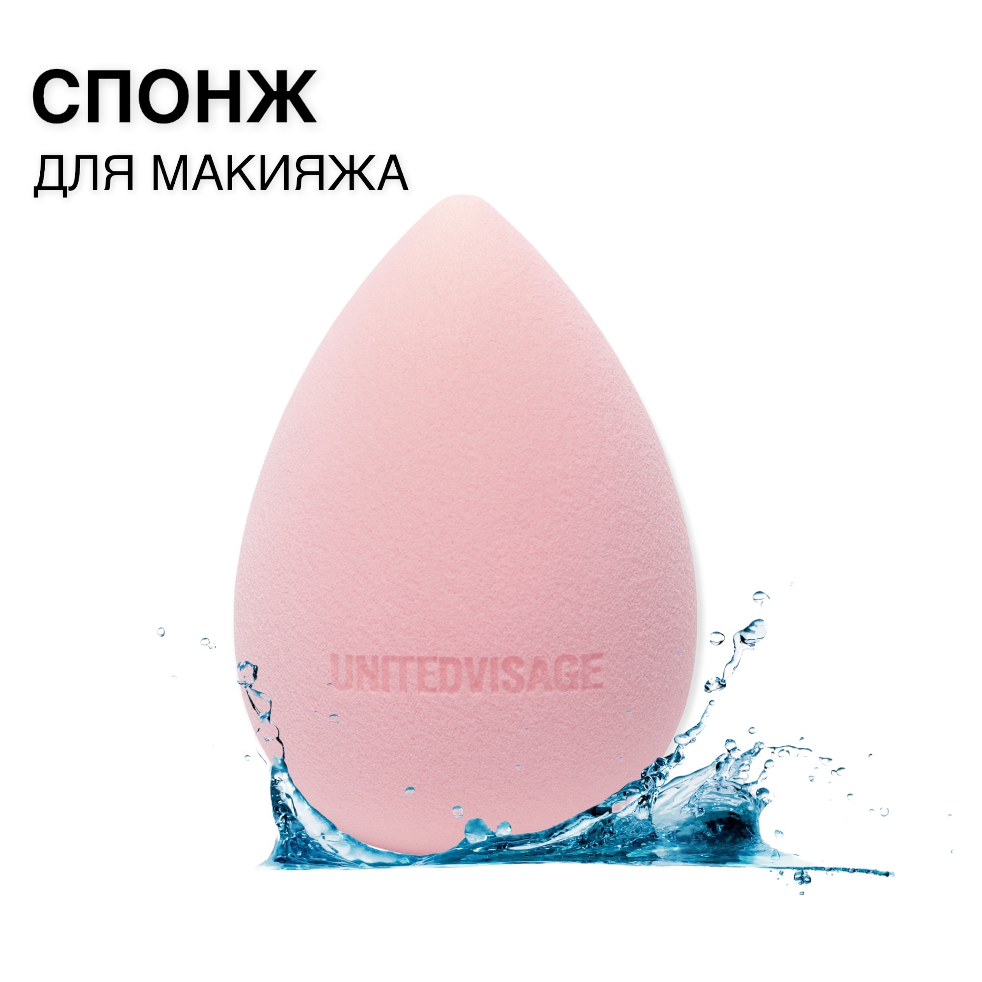 Спонж для макияжа UNITEDVISAGE, розовый — купить в интернет-магазине ...