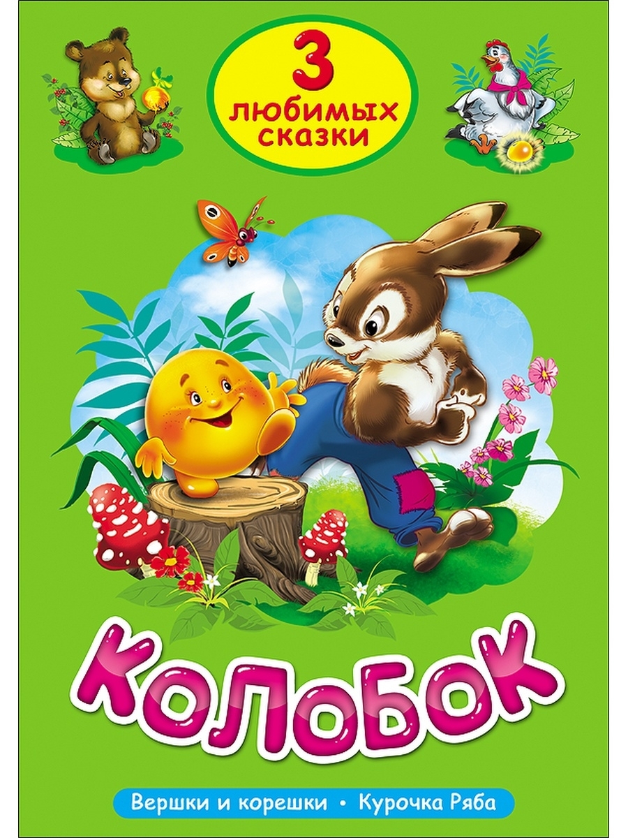 принцесса и семь гномов книга. три любимых сказки. три любимых сказки проф пресс. сестрица алёнушка и братец иванушка сказка. три любимых сказки.