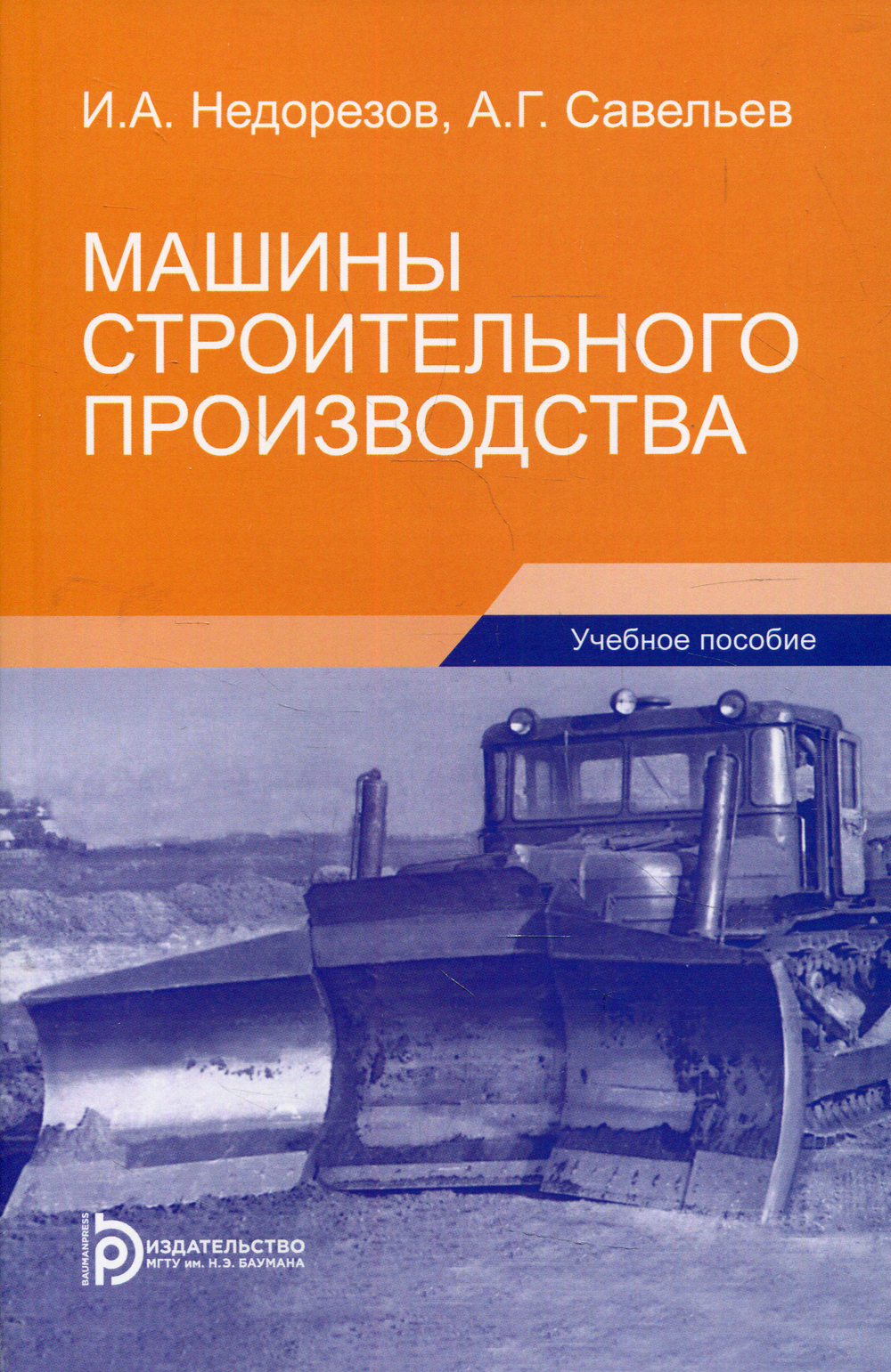 Машины строительного производства: Учебное пособие. 3-е изд | Недорезов  Игорь Андреевич, Савельев Андрей Геннадьевич - купить с доставкой по  выгодным ценам в интернет-магазине OZON (488026685)