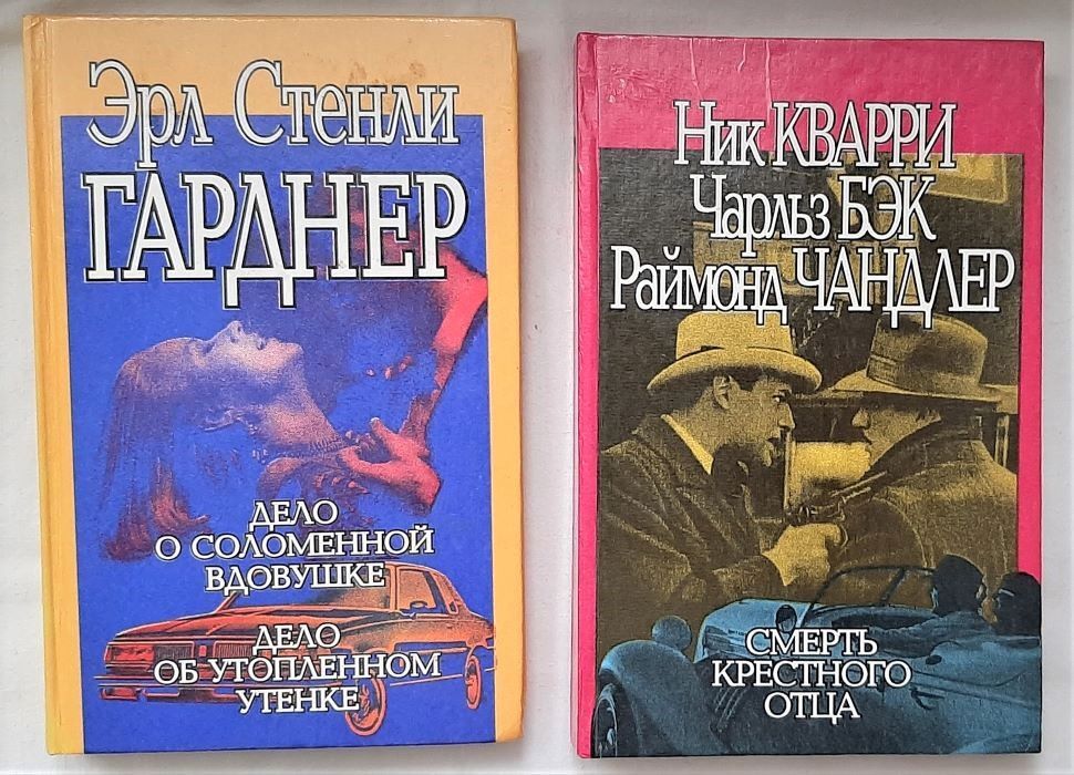 Гарднер книги. Ник Кварри. Кварри ник книги. Эрл Стэнли Гарднер книги прижизненные издания. Гарднер Эрл Стенли доступен каждому.