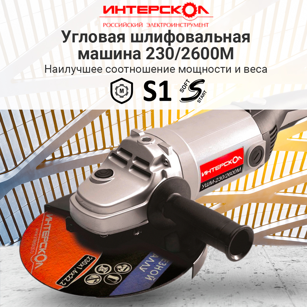 Угловая шлифмашина ИНТЕРСКОЛ УШМ-230/2600М 674.1.0.00 / болгарка