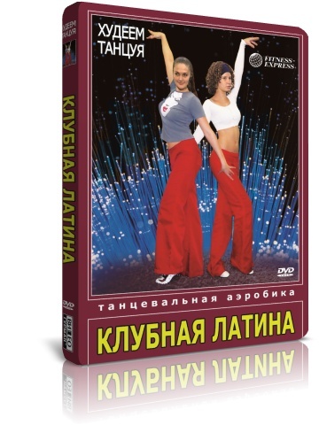 Худеем танцуя. Танцевальная аэробика. Клубная Латина DVD