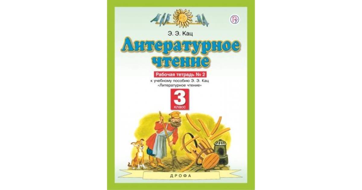Чтение рабочая тетрадь страница 47. Э Э Кац литературное чтение 3 класс. Литературное чтение 1 класс Планета знаний рабочая тетрадь. Планета знаний литературное чтение 1 класс 1 часть тетрадь. Рабочая тетрадь по литературному чтению 1 класс Кац ответы.