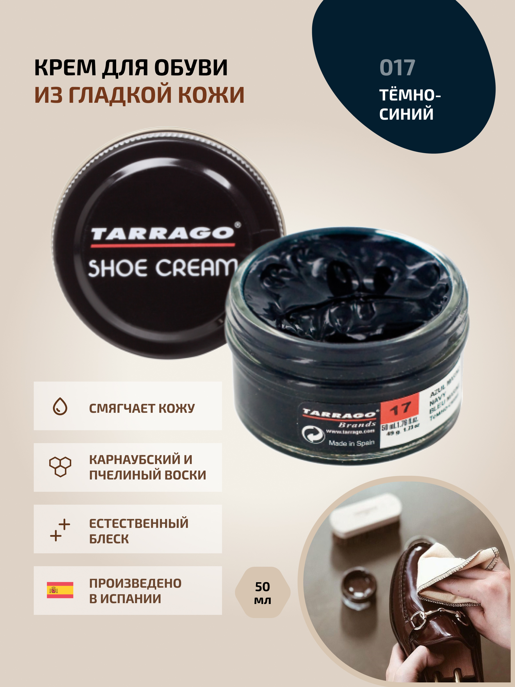 Крем для обуви, обувной крем, для кожи, SHOE Cream, банка СТЕКЛО, 50мл.  TARRAGO - 017 (navy) темно-синий, океан, на основе натурального пчелиного  ...