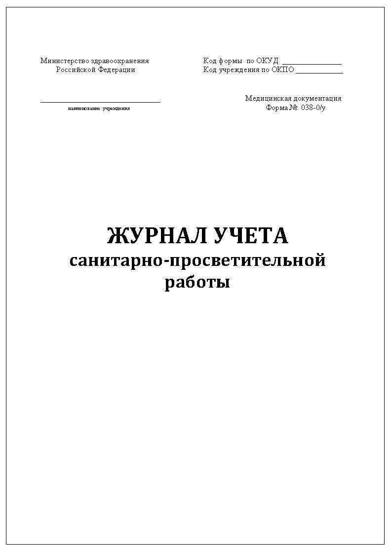 Комплект (1 шт.), Журнал учета санитарно-просветительной работы, форма №  038-0/у (90 лист, полистовая нумерация, ламинация обложки) - купить с  доставкой по выгодным ценам в интернет-магазине OZON (1166037359)