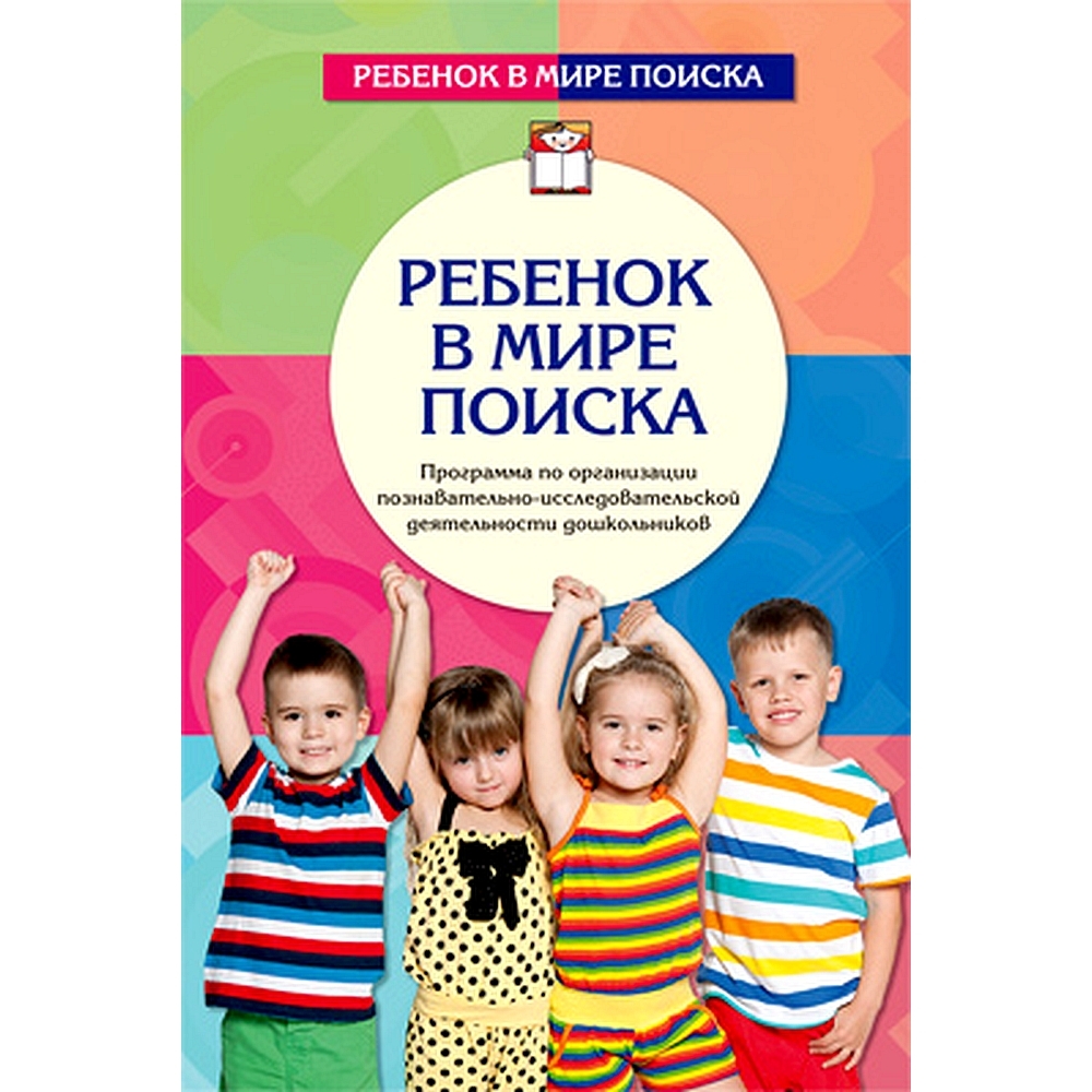 Организации исследовательской деятельности дошкольников. Ребенок в мире поиска. Дыбина в мире. Книга ребенок в мире поиска Дыбина. Программа Дыбиной ребенок в мире поиска.