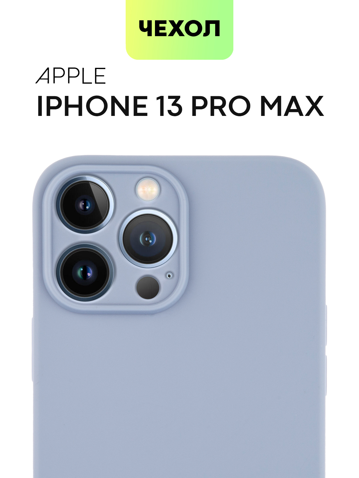 Чехол для Apple iPhone 13 Pro Max (Эпл Айфон 13 Про Макс), тонкая накладка  BROSCORP из качественного силикона с матовым покрытием и защитой камер,  светло-сиреневая - купить с доставкой по выгодным ценам