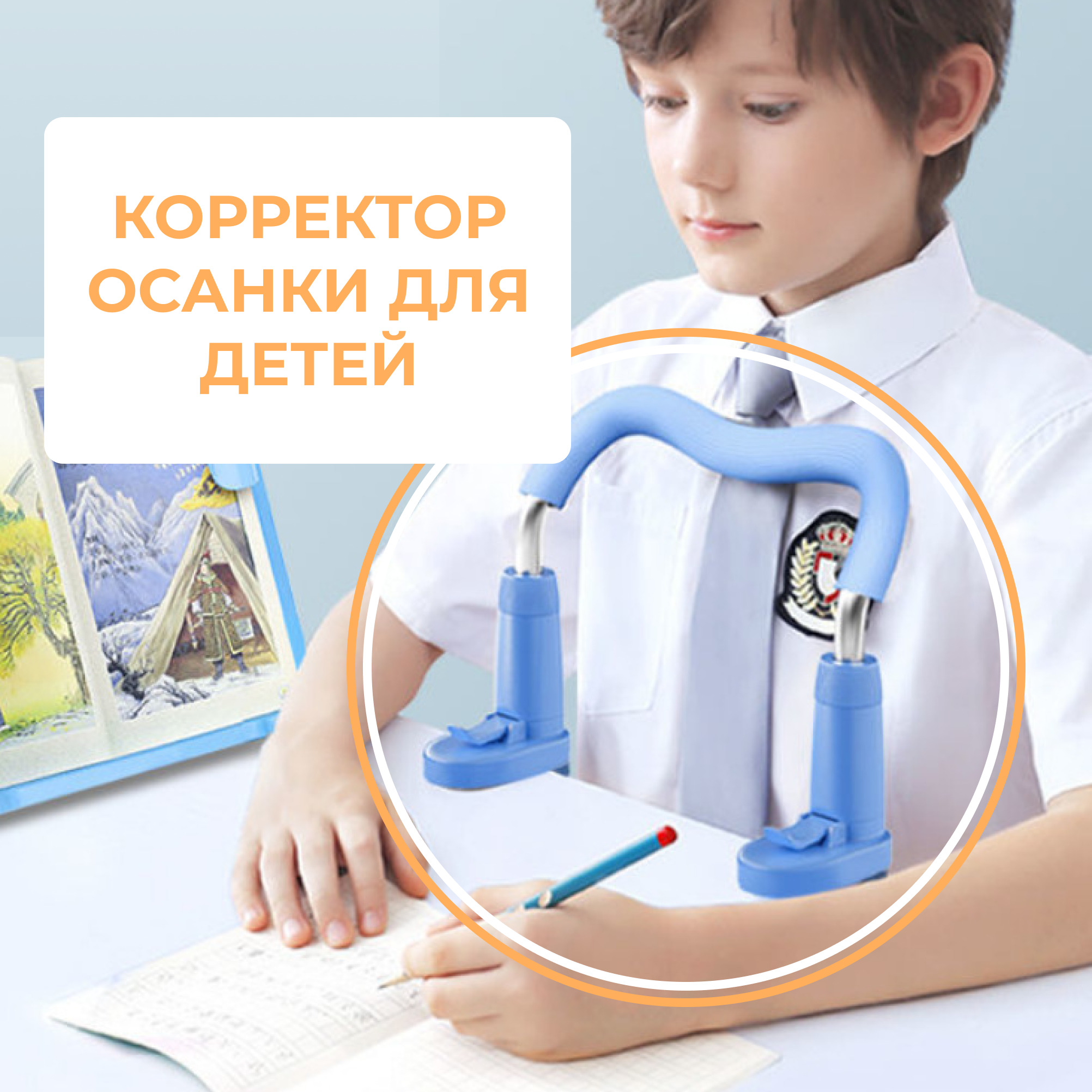 Корректор осанки для детей для письма и чтения