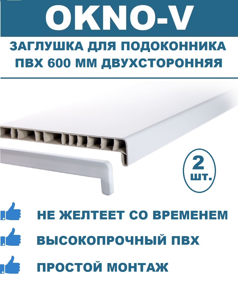 2ШТУКИ-ЗаглушкаподоконникаПВХ600мм"OKNO-V"двухсторонняя,белая