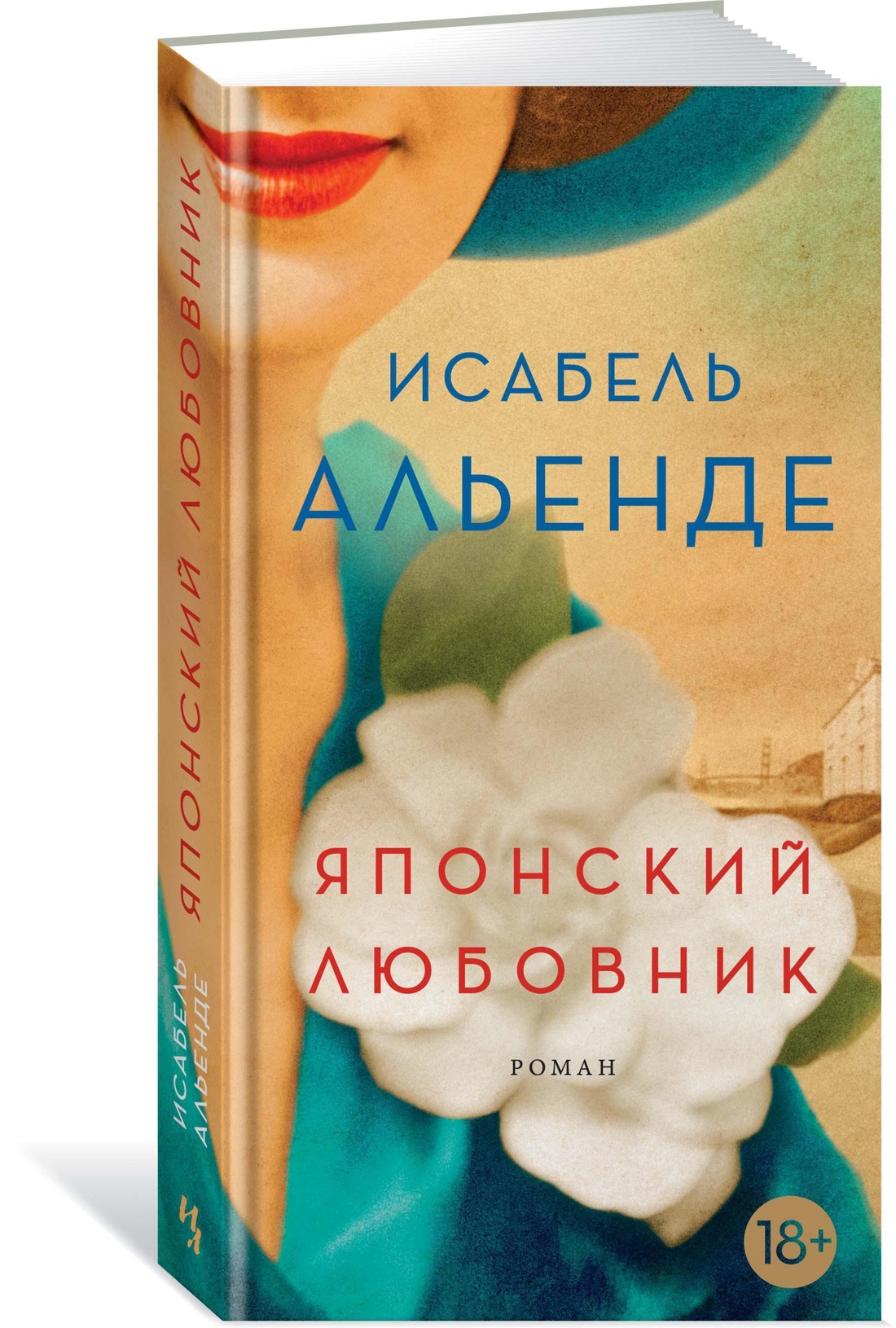 Романы шарм. В постели с твоим мужем книга. Мой любовник книга. Исабель альенде. Уорд дж.