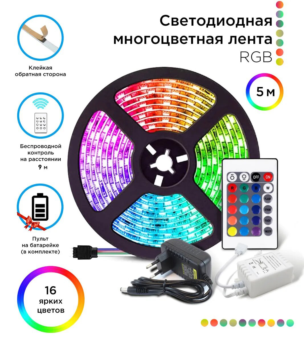 Polychrome rgb. Светодиодная лента RGB 5 метров с пультом. РГБ лента с пультом 5 метров. RGB лента 5 метров. Лента РГБ 3х цветная с контроллером и пультом.